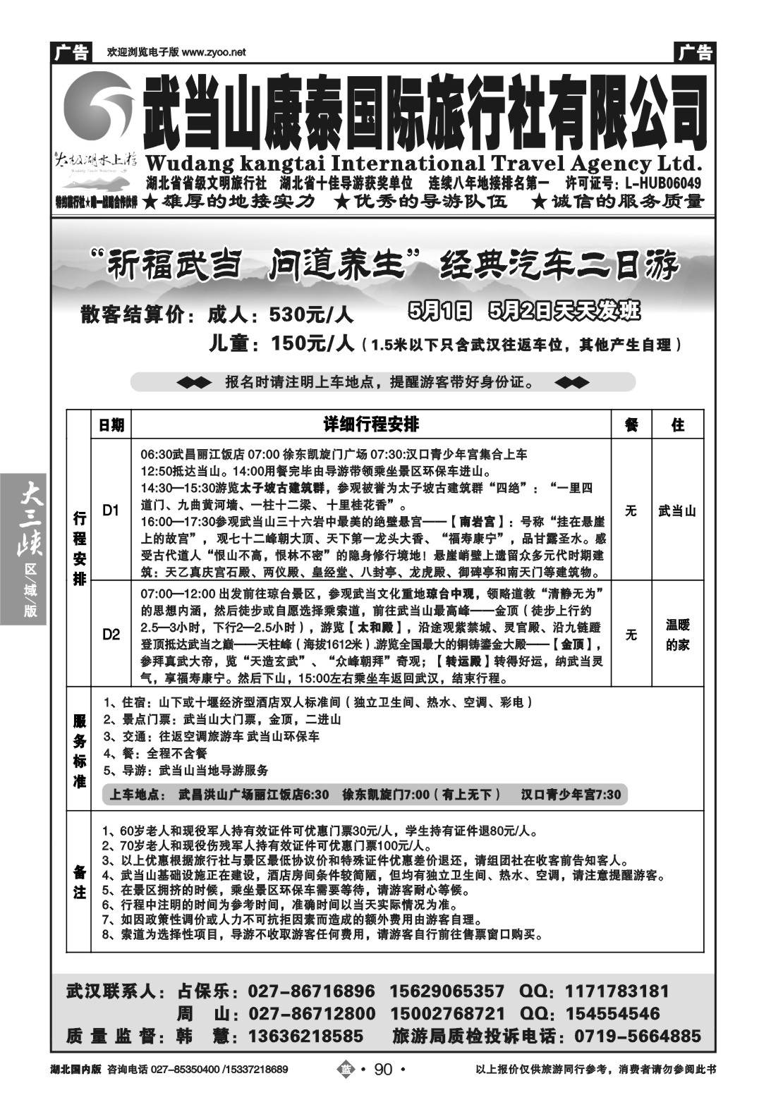 2090武当山康泰国际旅行社有限公司