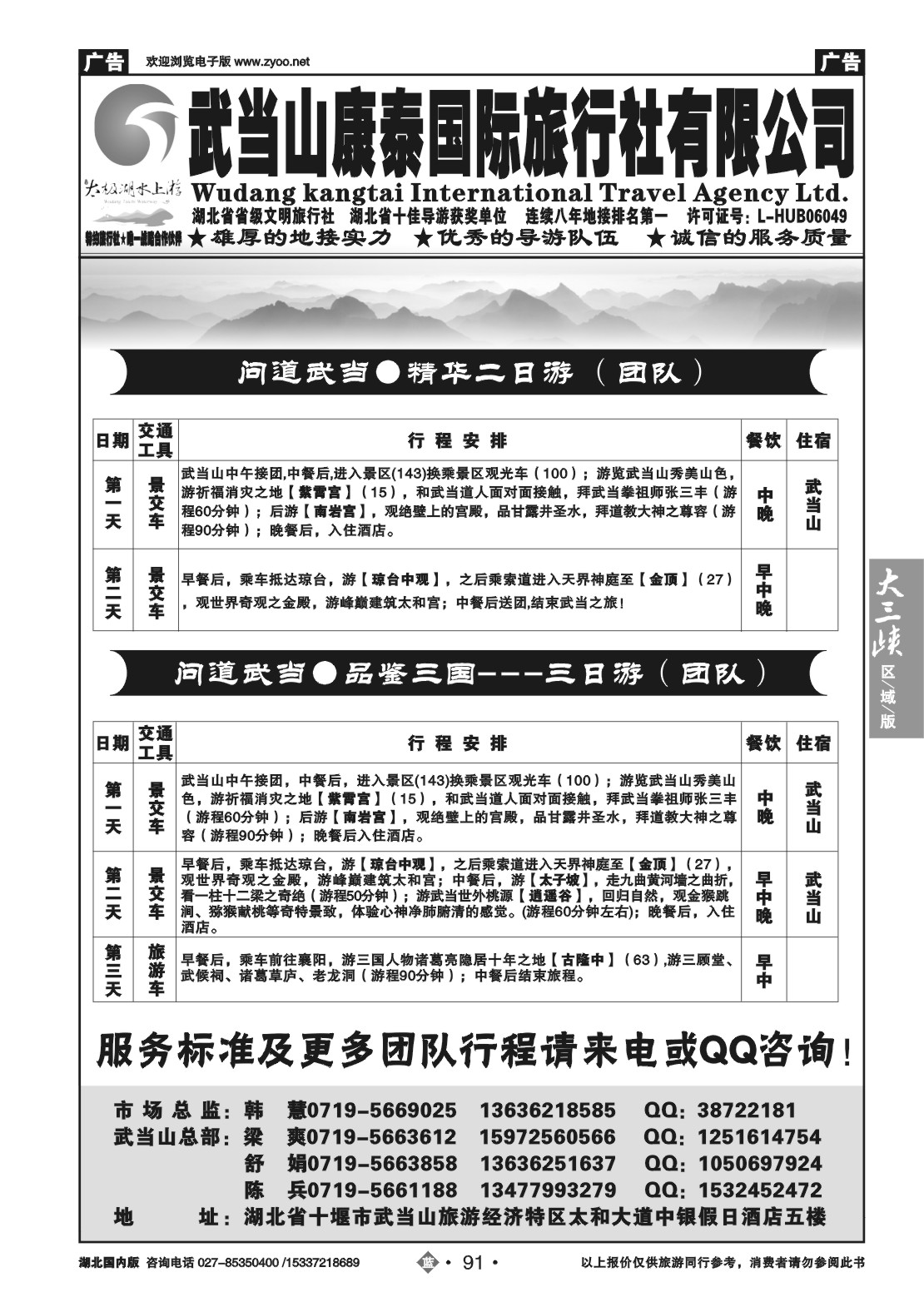2091武当山康泰国际旅行社有限公司