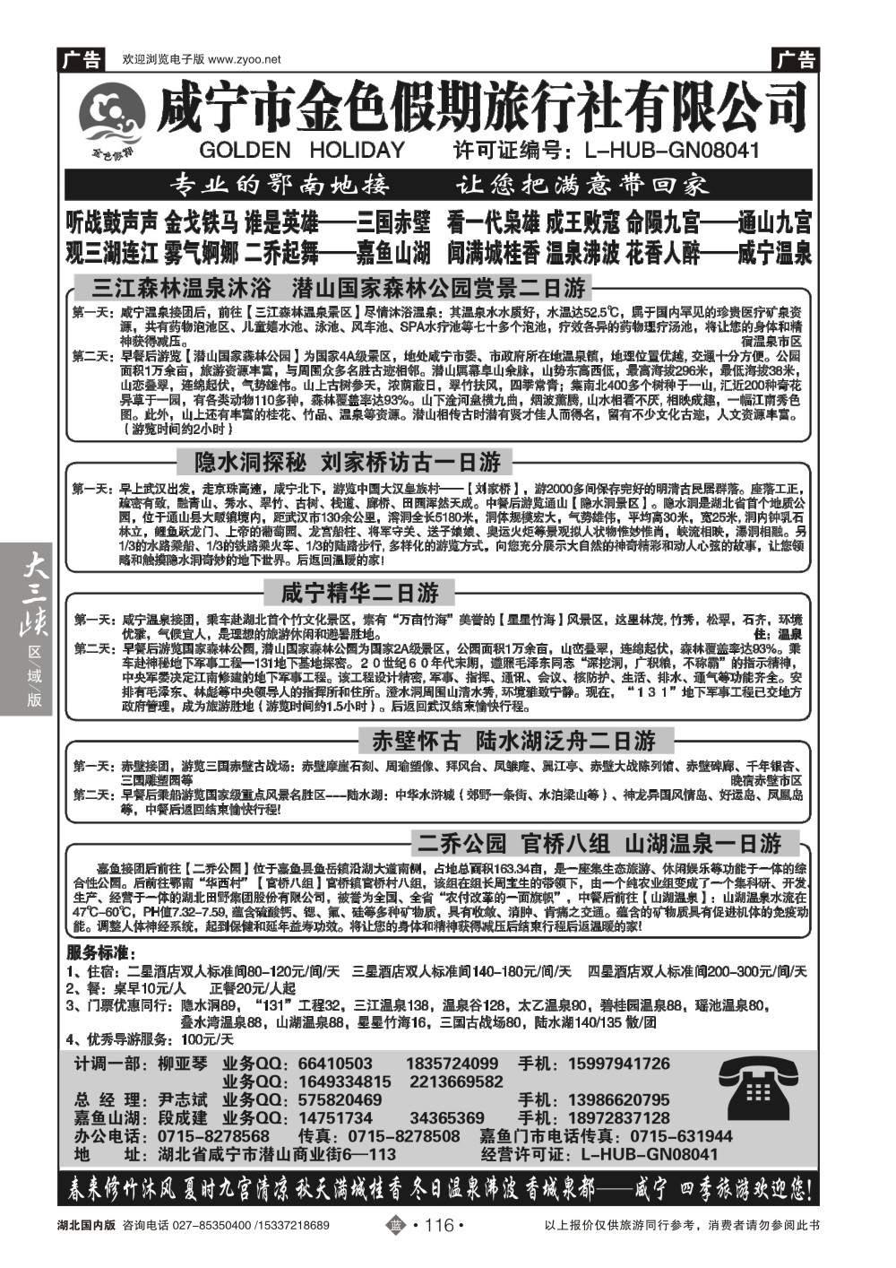 2116咸宁金色假期旅行社