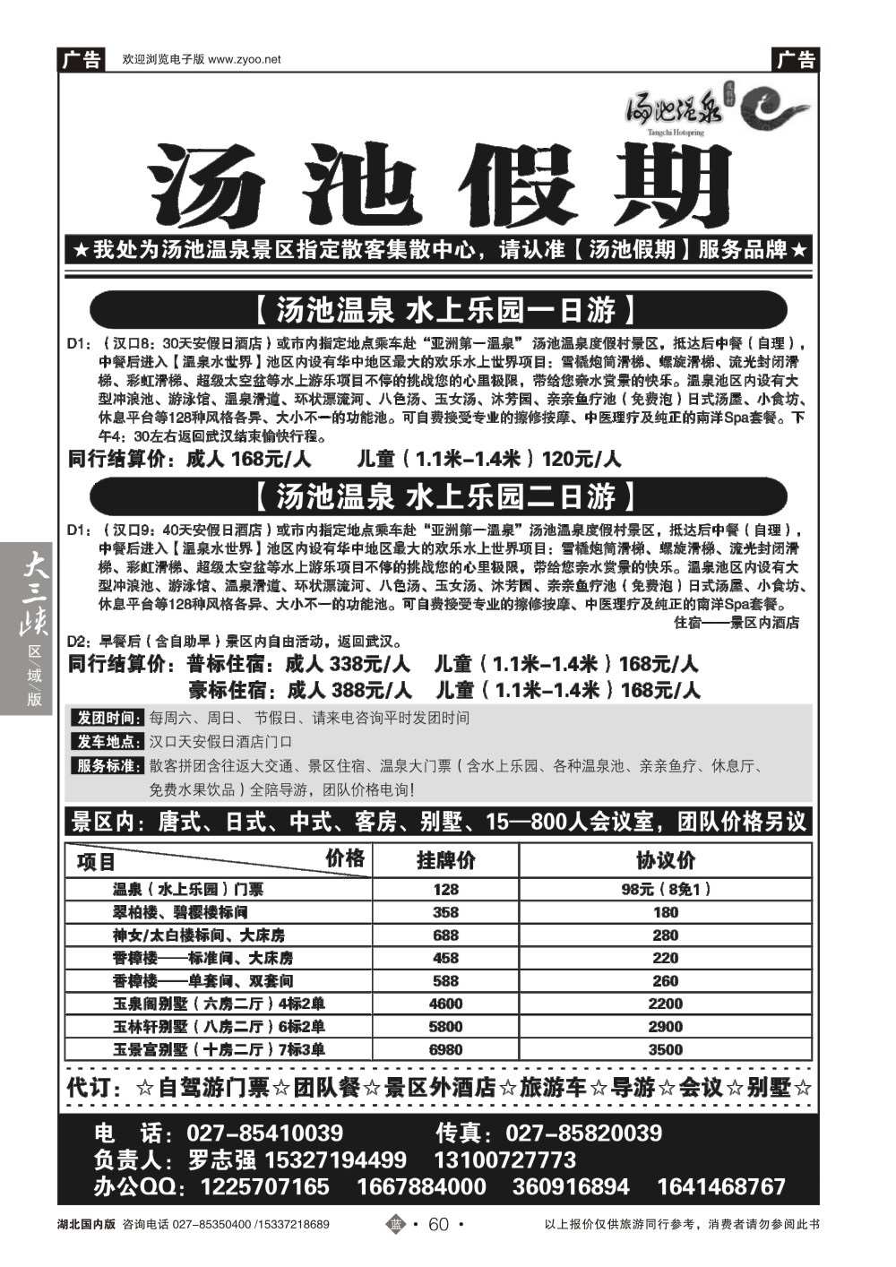 2060汤池温泉专线--汤池假期