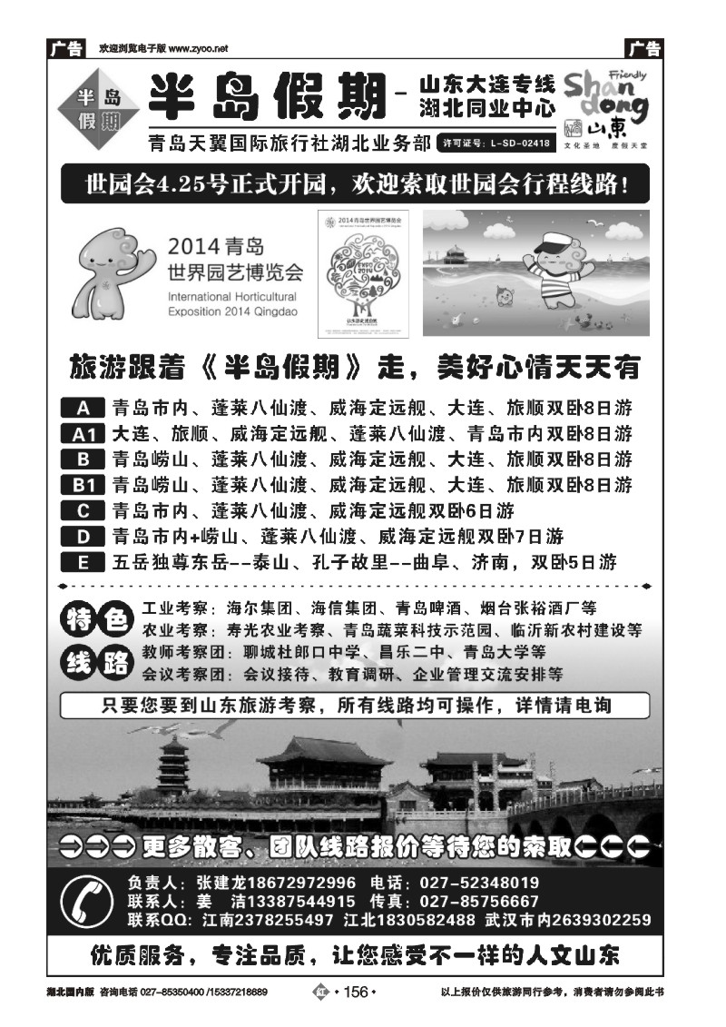 2156半岛假期-青岛天翼国旅湖北同业中心
