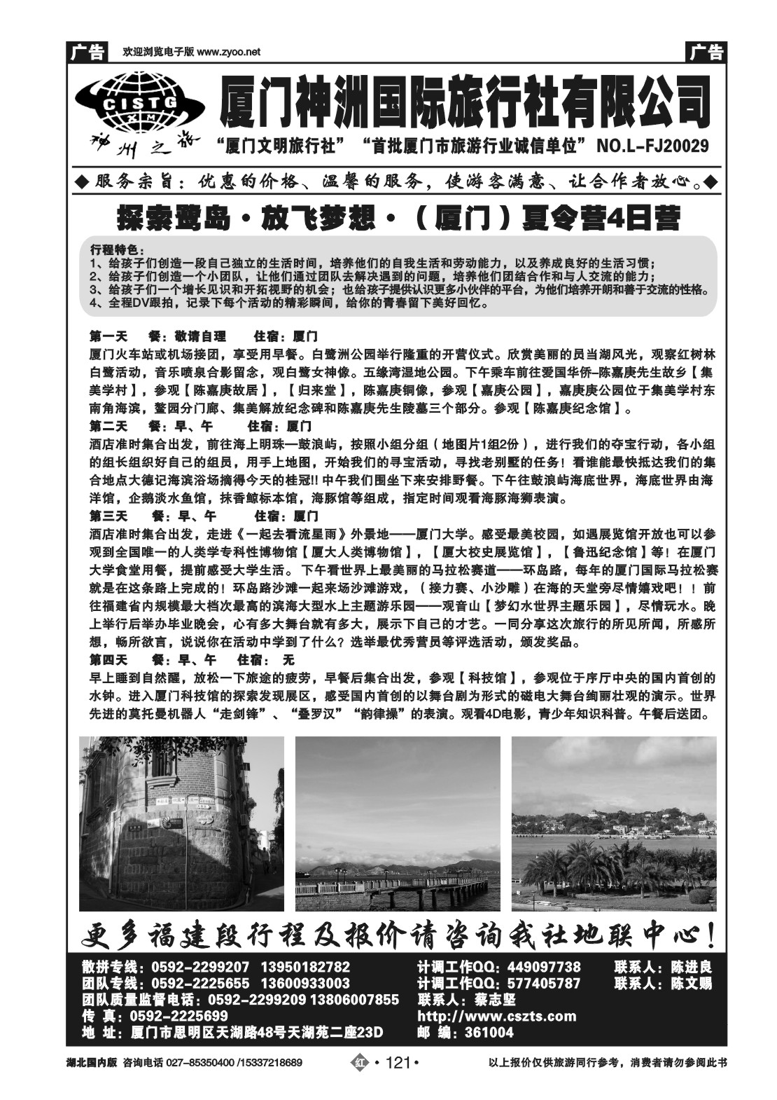2121厦门神洲国际旅行社