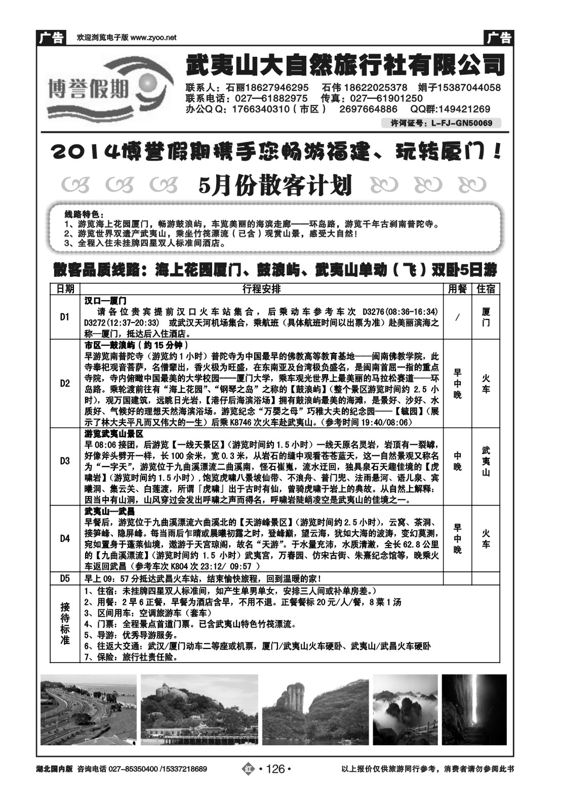 2126博誉假期福建专线----武夷山大自然旅行社