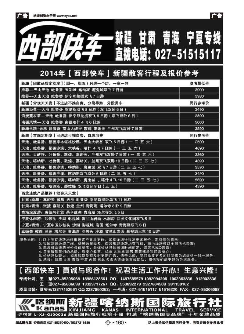 2160西部快车（玺诚假期）----新疆喀纳斯国际旅行