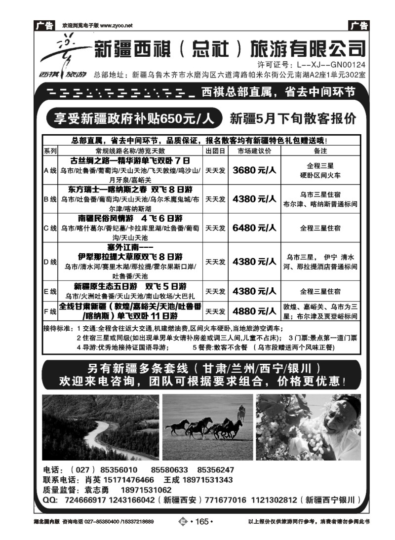 2165西祺旅游--新疆西祺（总社）旅游有限公司