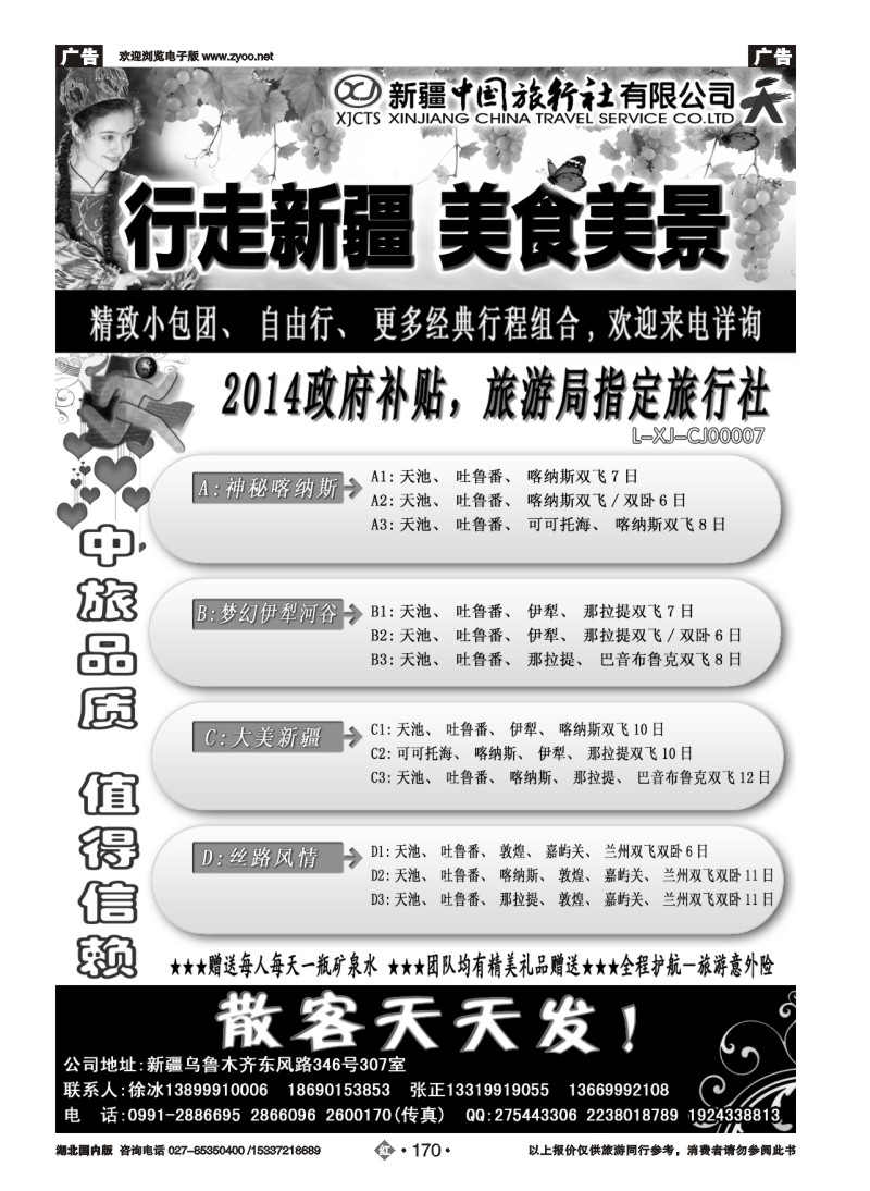 2170新疆中国旅行社——畅游新疆
