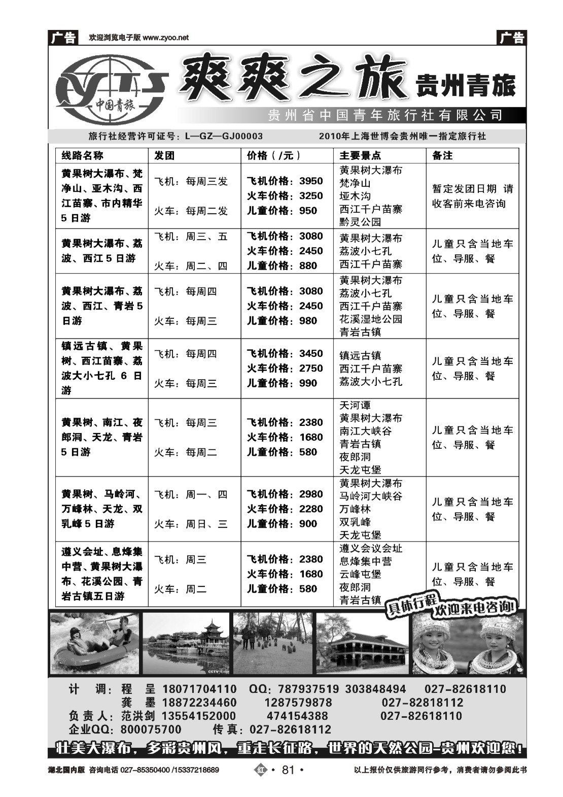 2081贵州中国青年旅行社