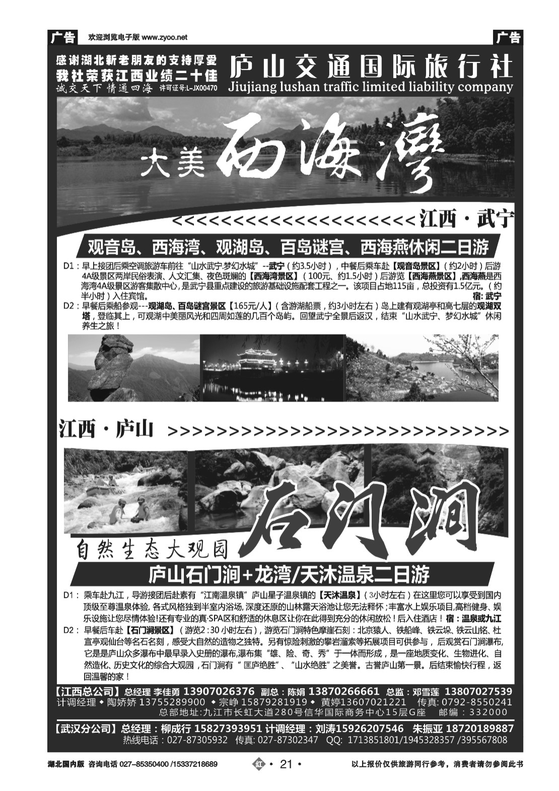 2021九江庐山交通国际旅行社