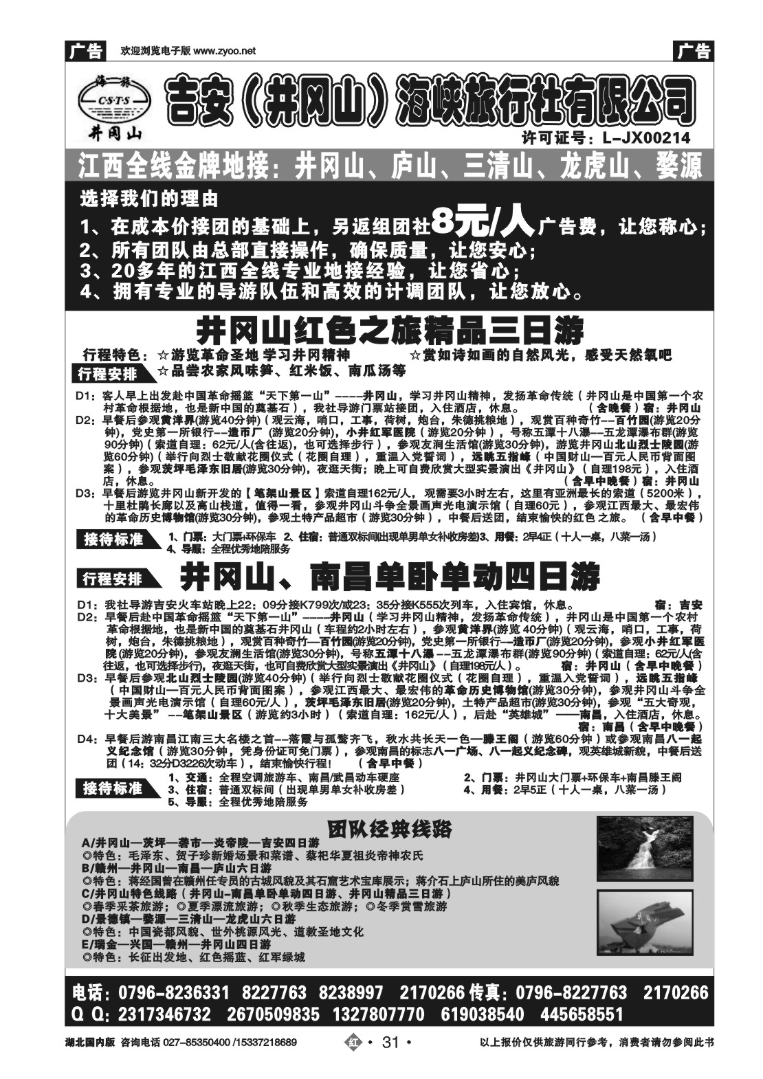 2031吉安(井冈山)海峡旅行社有限责任公司