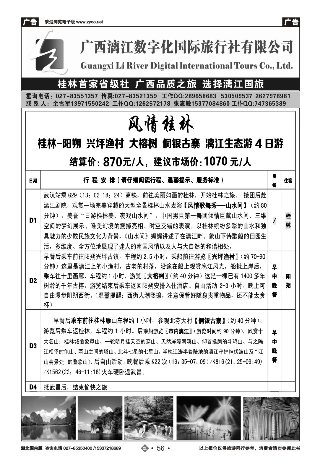 2056广西漓江数字化国际旅行社有限公司（一)