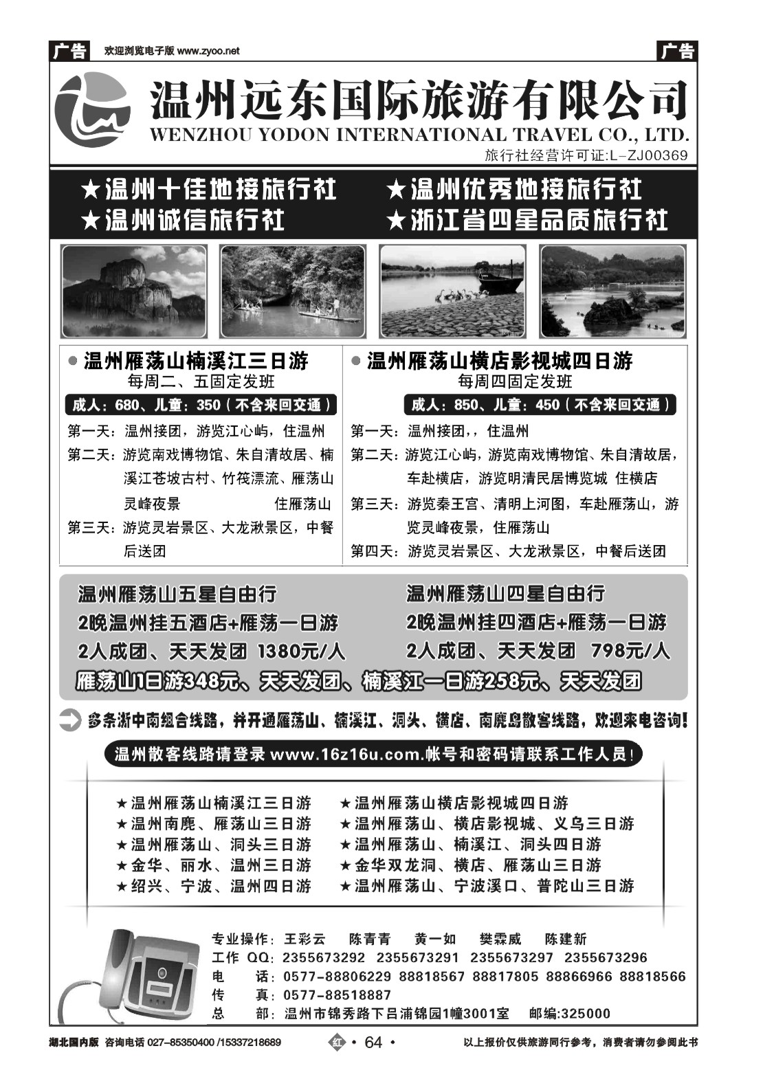 2064温州远东国旅·温州雁荡山、楠溪江、横店、金华、绍兴