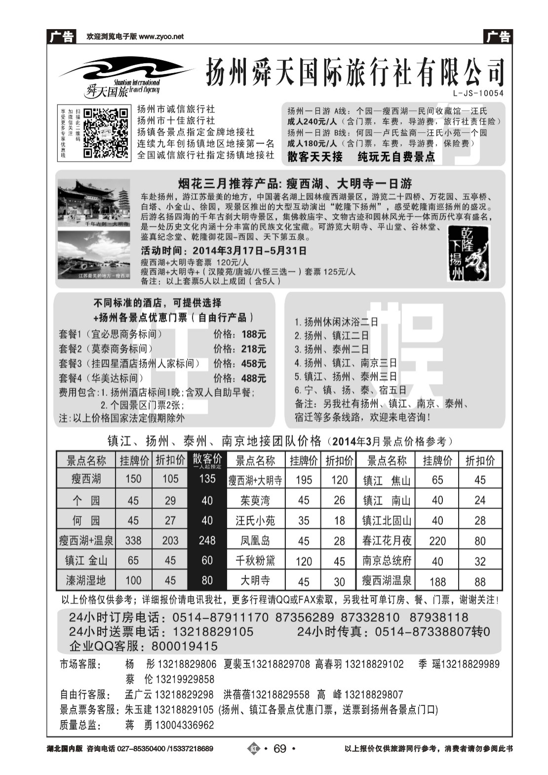 2069扬州舜天国际旅行社