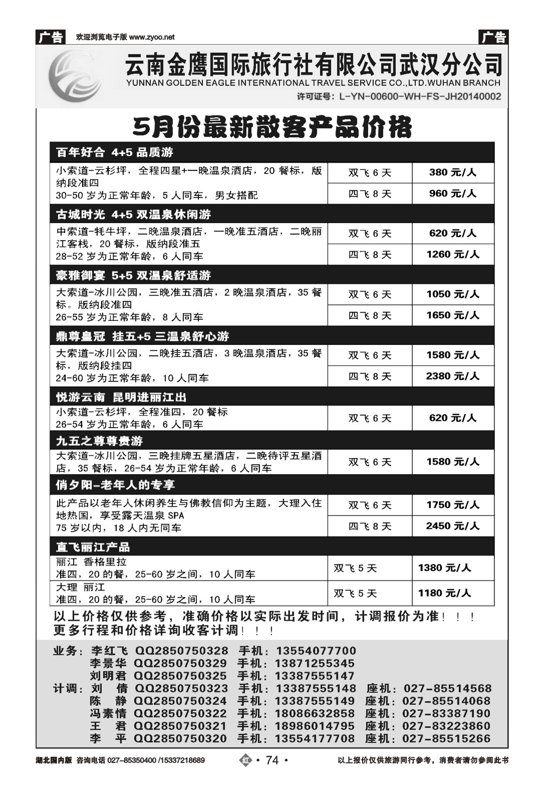 2074云南金鹰国际旅行社武汉分公司