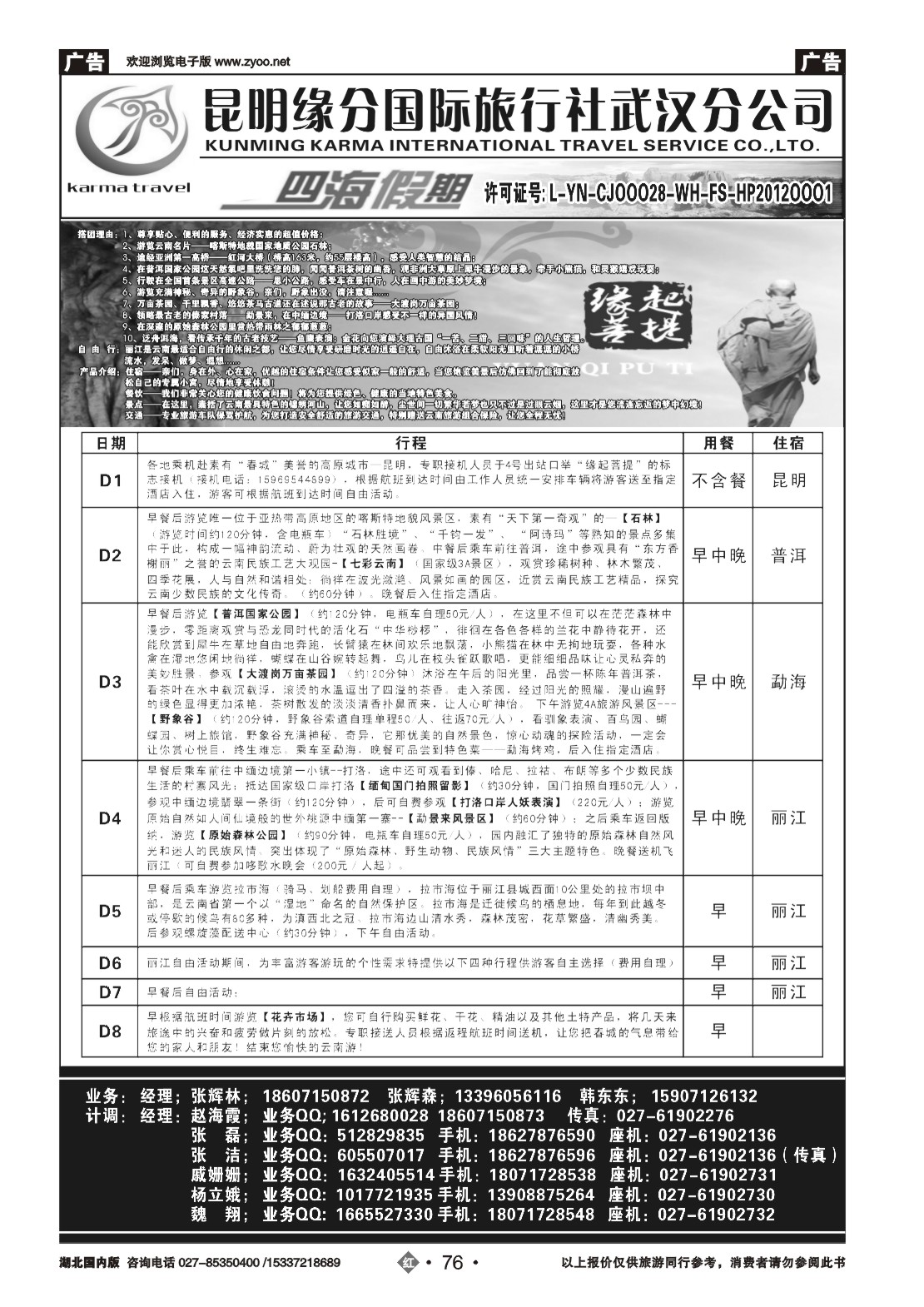 2076四海假期--昆明缘分国旅武汉分公司