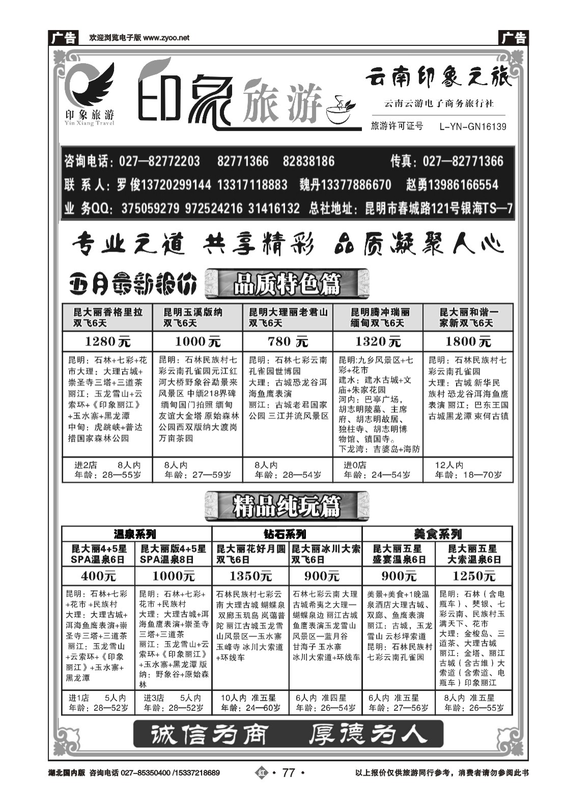 2077印象旅游--云南印象之旅