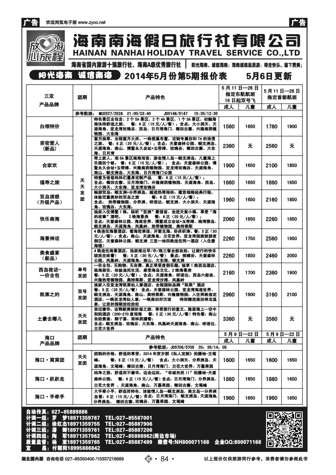 2084海南南海假日旅行社武汉分公司