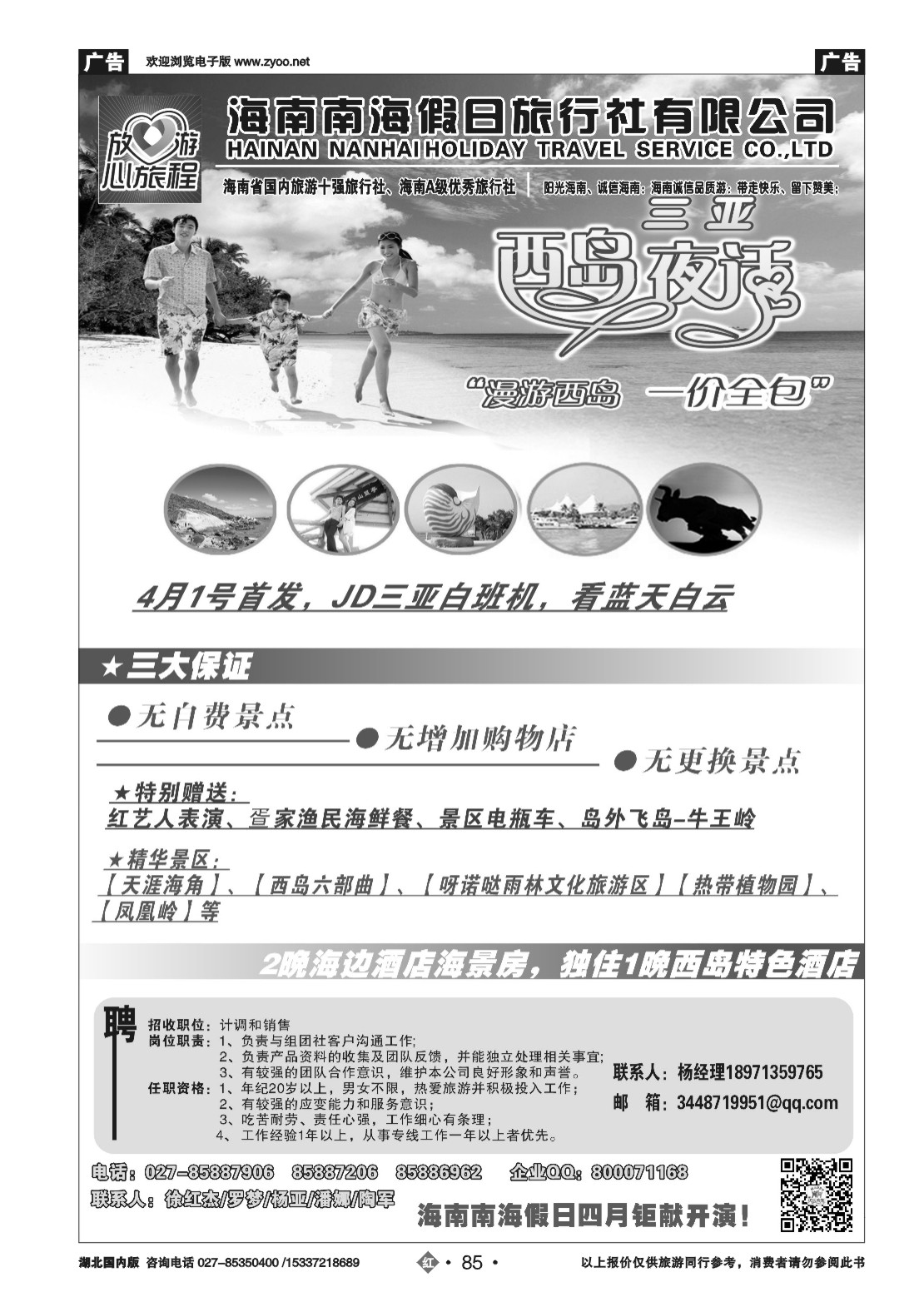 2085海南南海假日旅行社武汉分公司