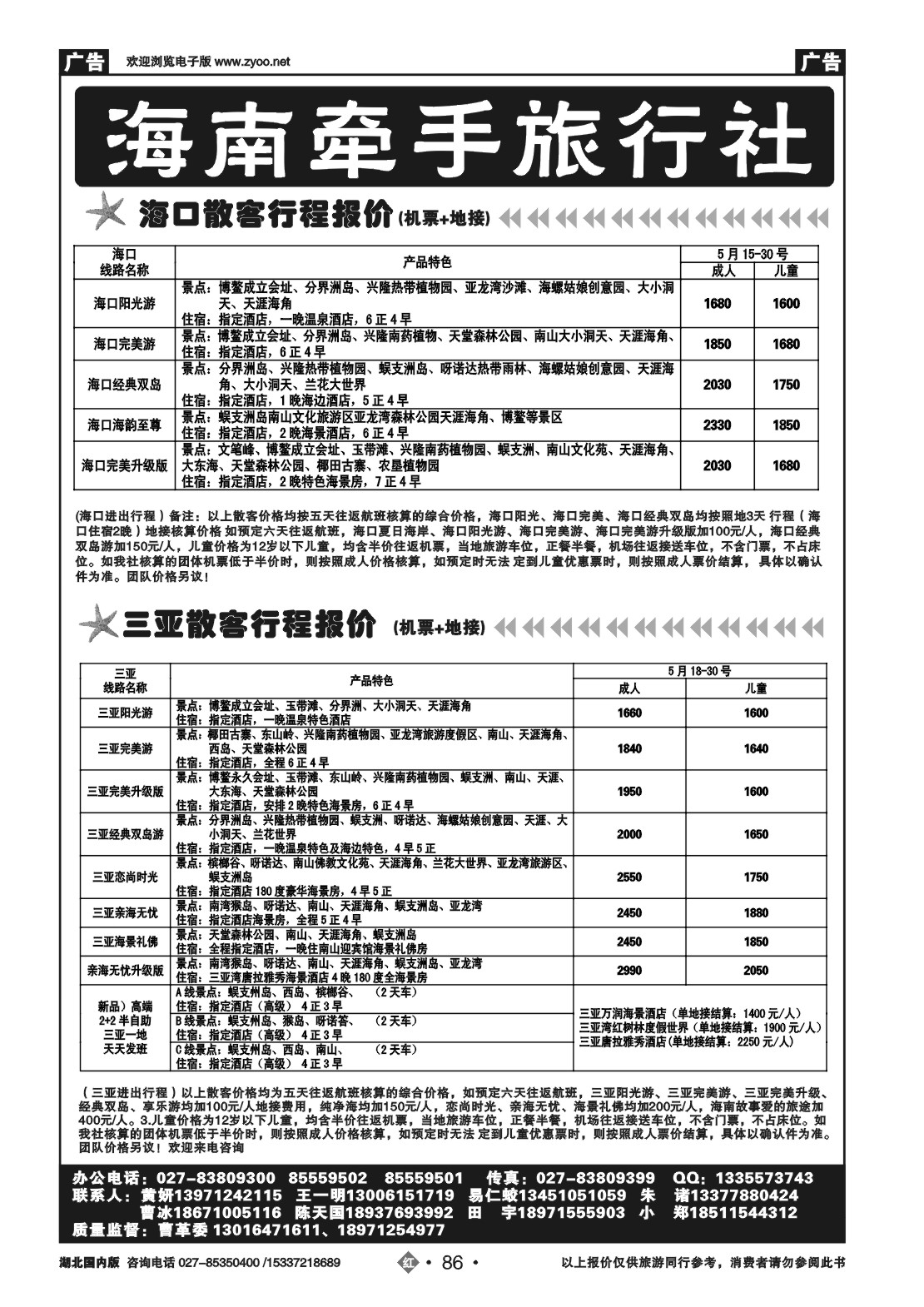 2086海南牵手旅行社有限公司