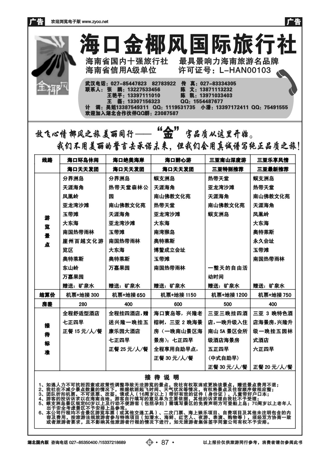 2087海口金椰风国际旅行社
