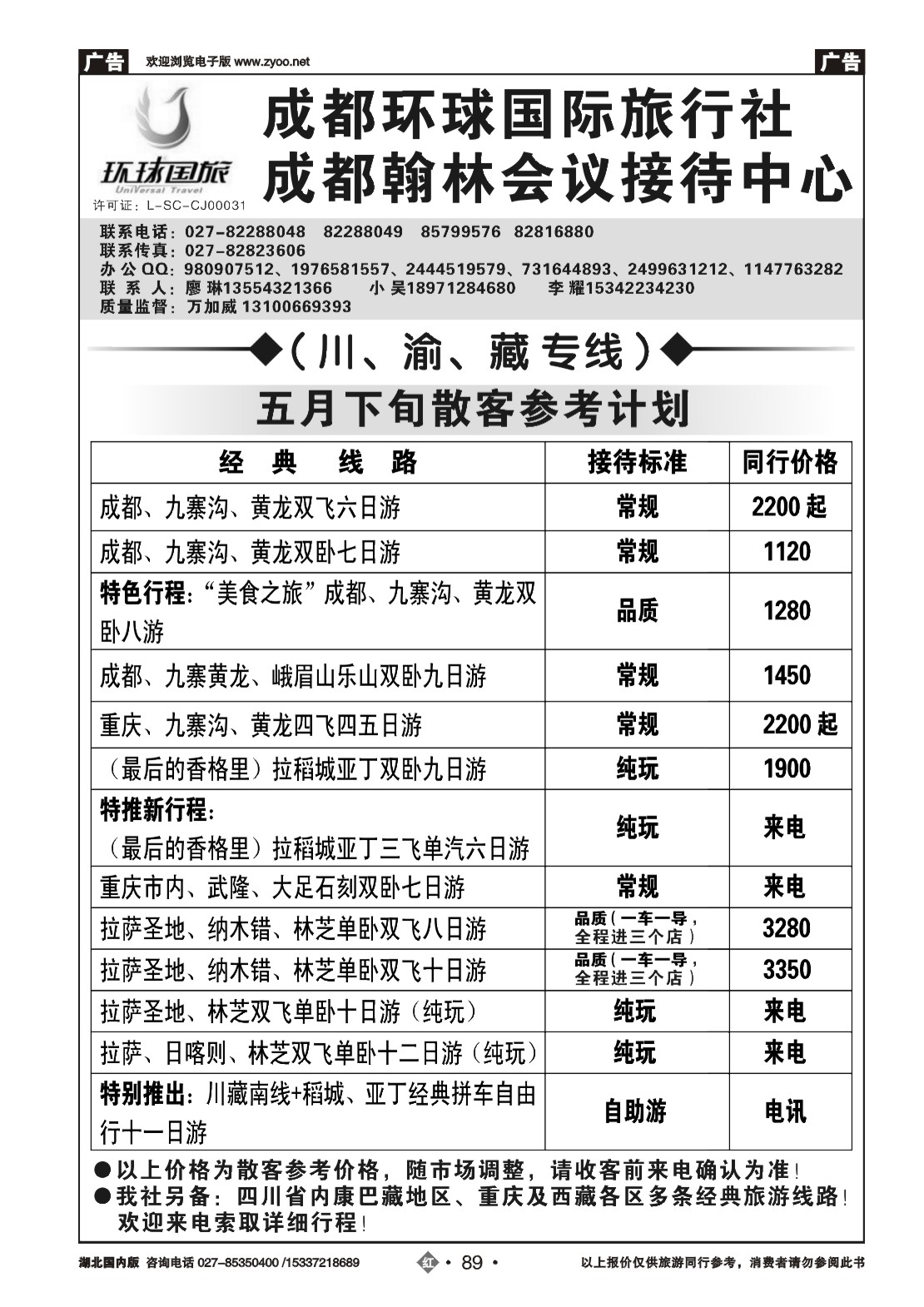 2089成都环球国际旅行社-成都翰林会议接待中心