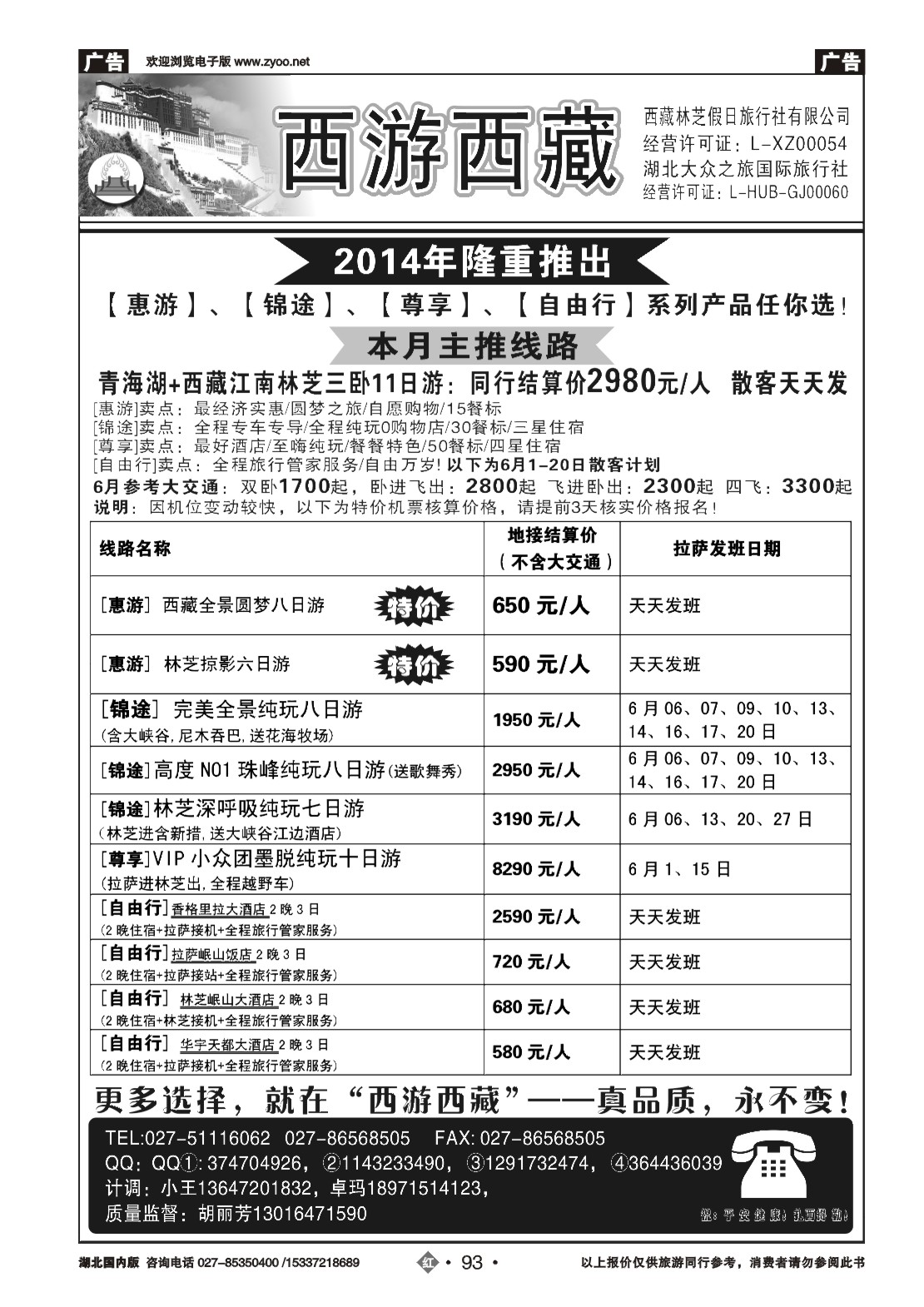 2093西游西藏品质专线