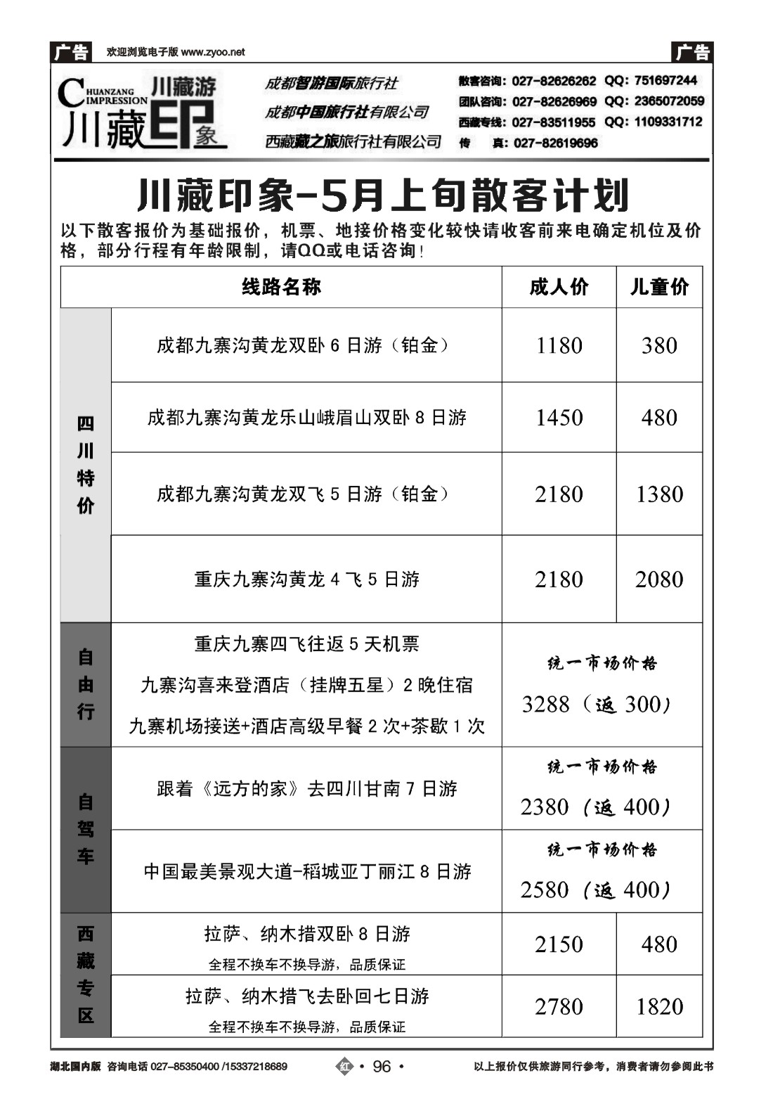 2096川藏印象-成都智游国际旅行社