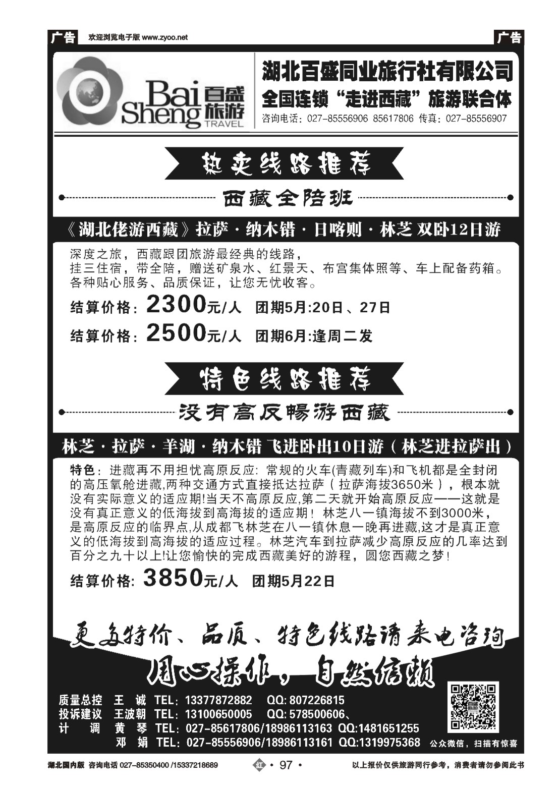 2097湖北百盛同业旅行社西藏专线-走进西藏