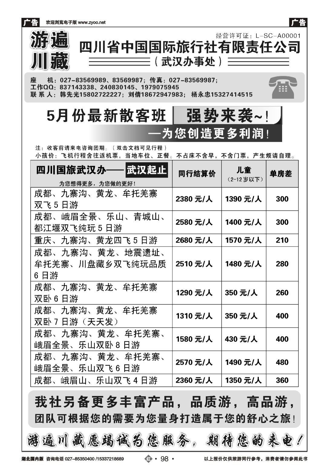 2098四川省中国国际旅行社