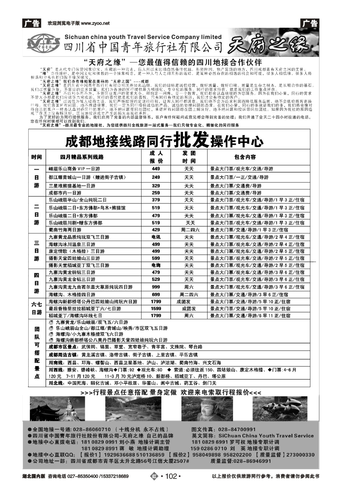 2102四川省中国青年旅行社-天府之缘
