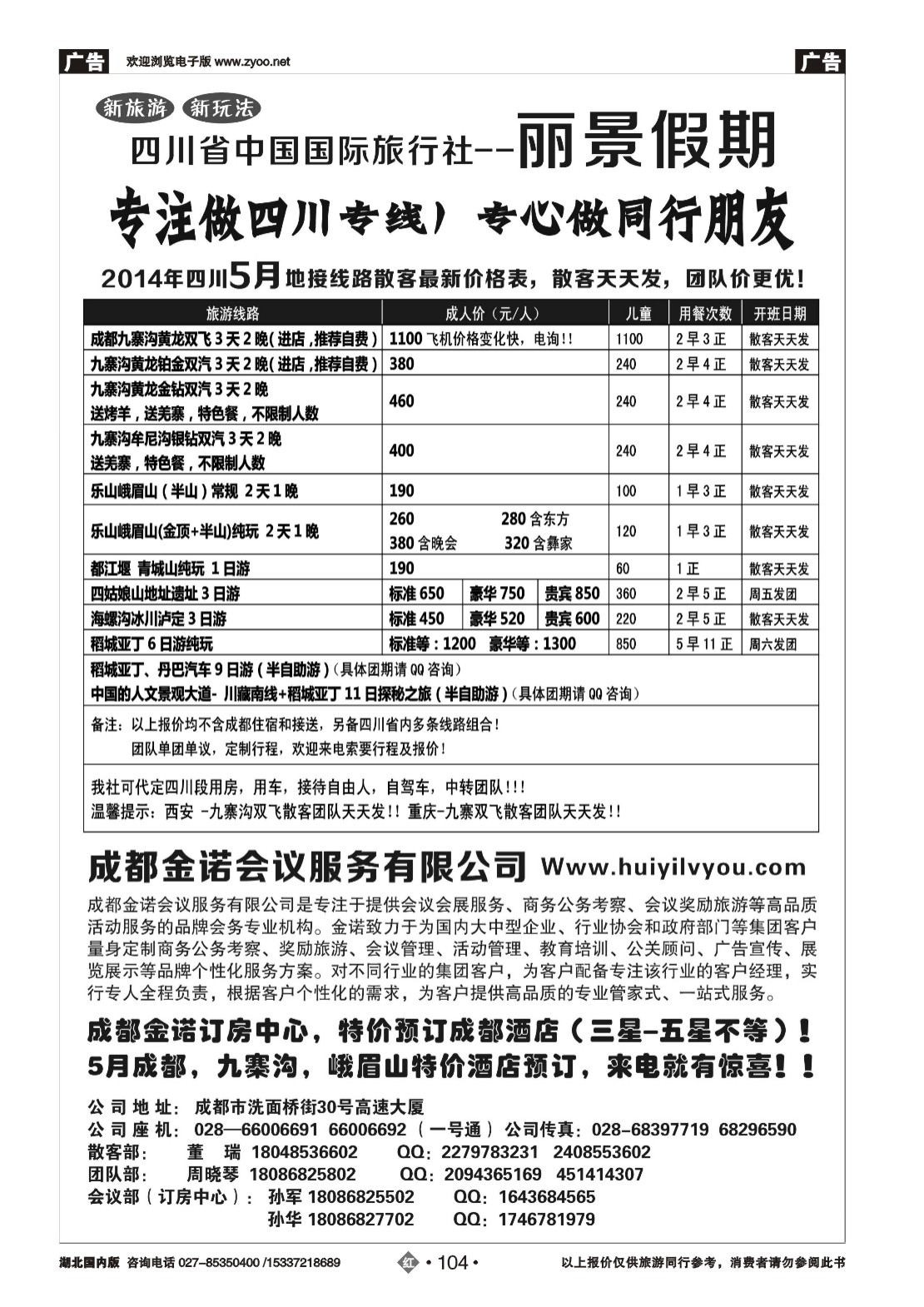 2104四川省国旅-丽景假期-专业四川地接