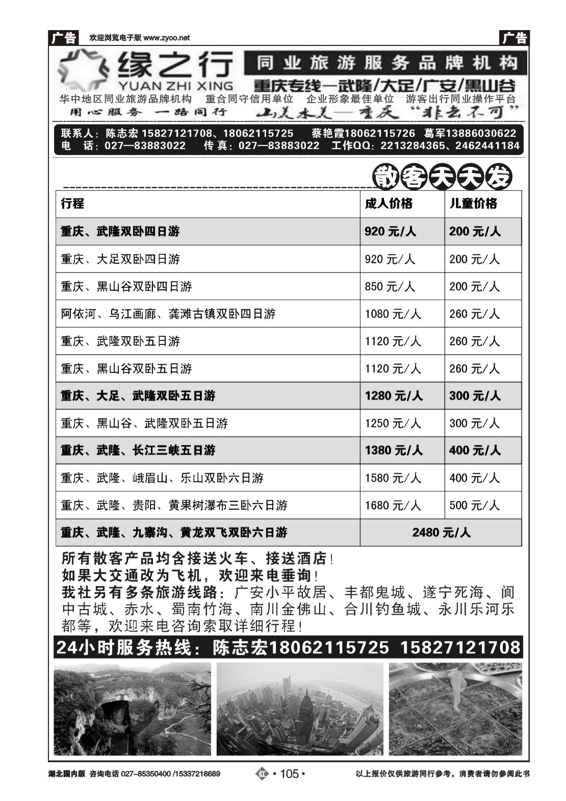 2105缘之行-重庆专线