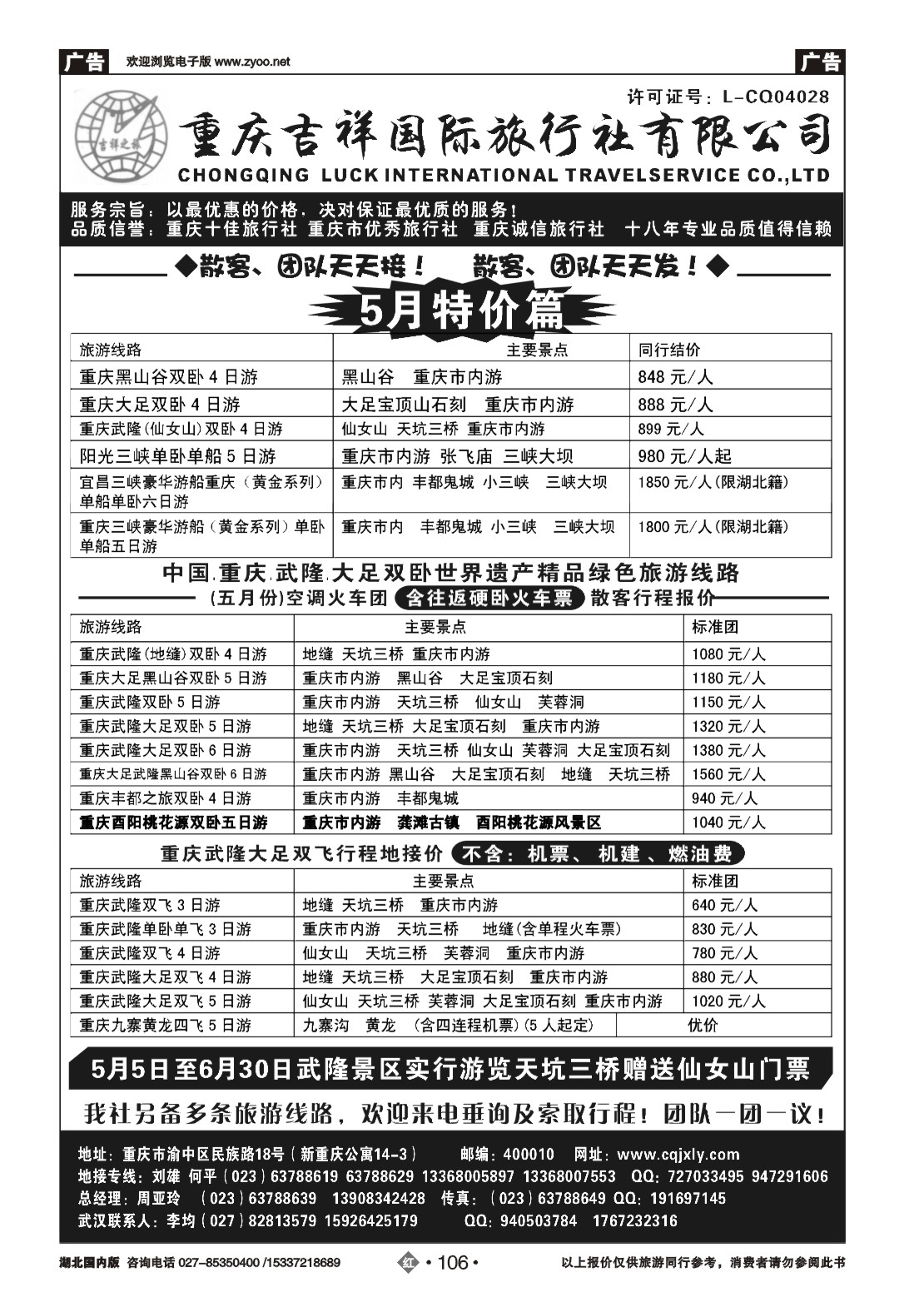 2106重庆吉祥国际旅行社