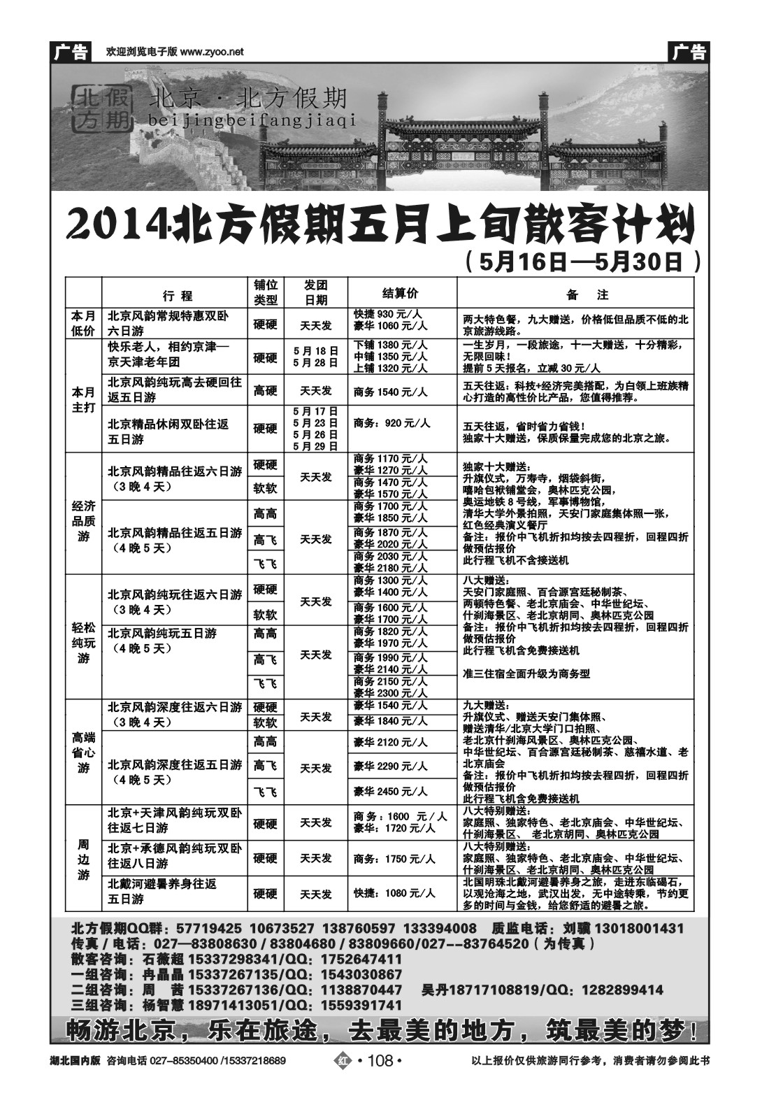 2108北京北方假期旅行社