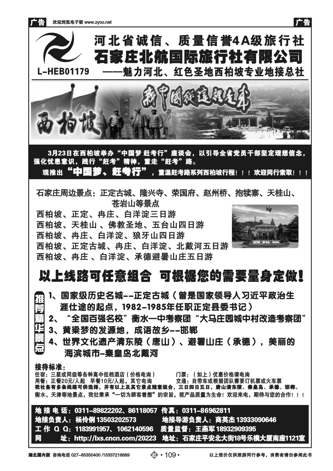 2109西柏坡专业地接-石家庄北航国旅