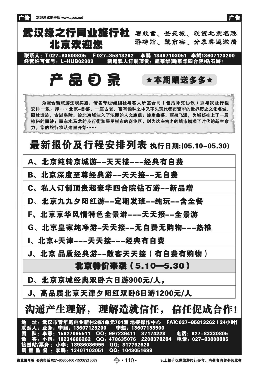 2110缘之行北京专线——北京顶呱呱旅行社
