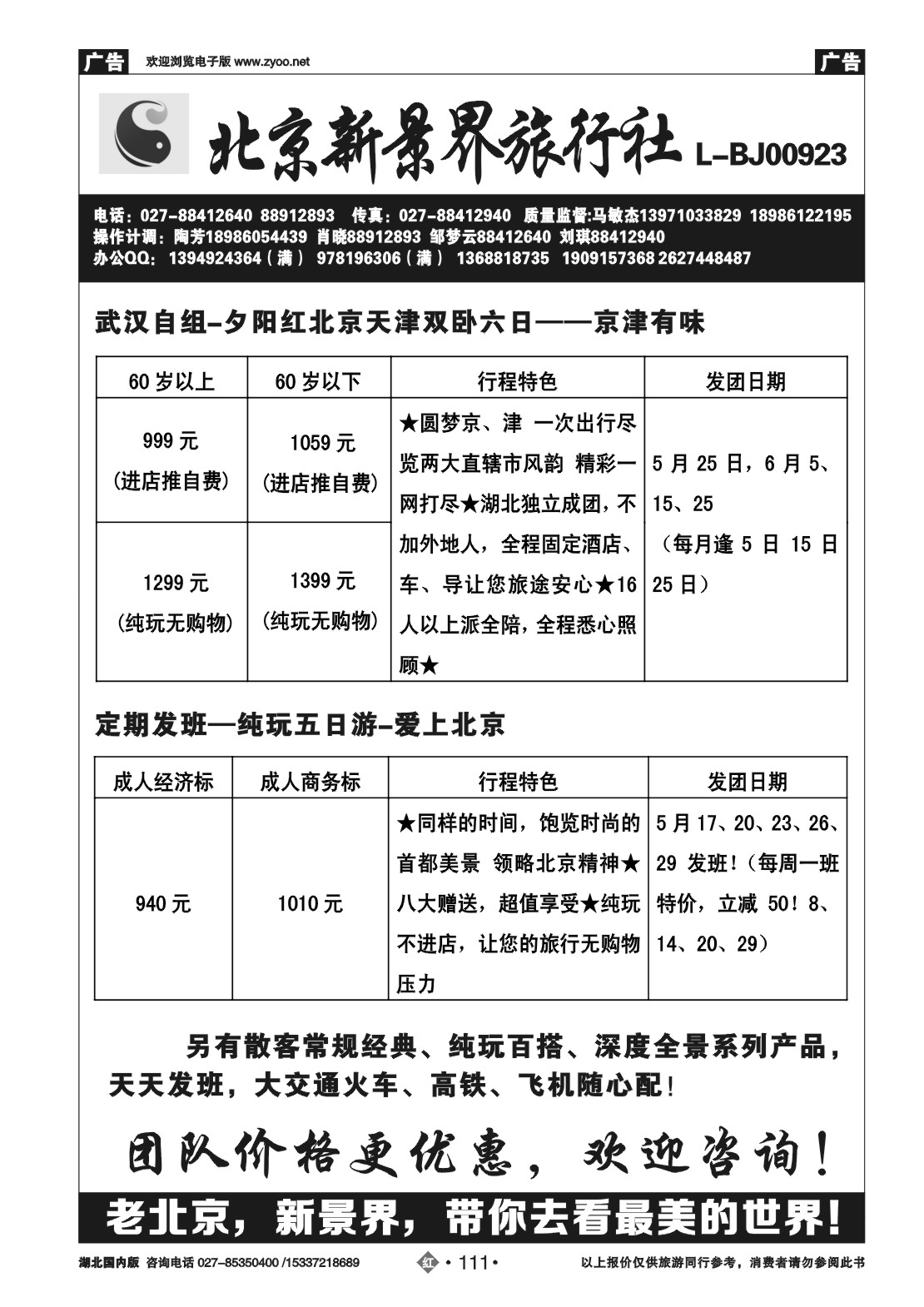 2111北京新景界旅行社