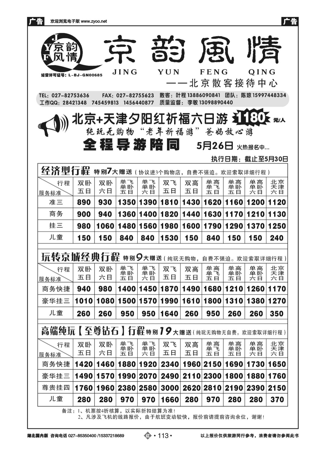 2113北京超越之旅旅行社-京韵风情