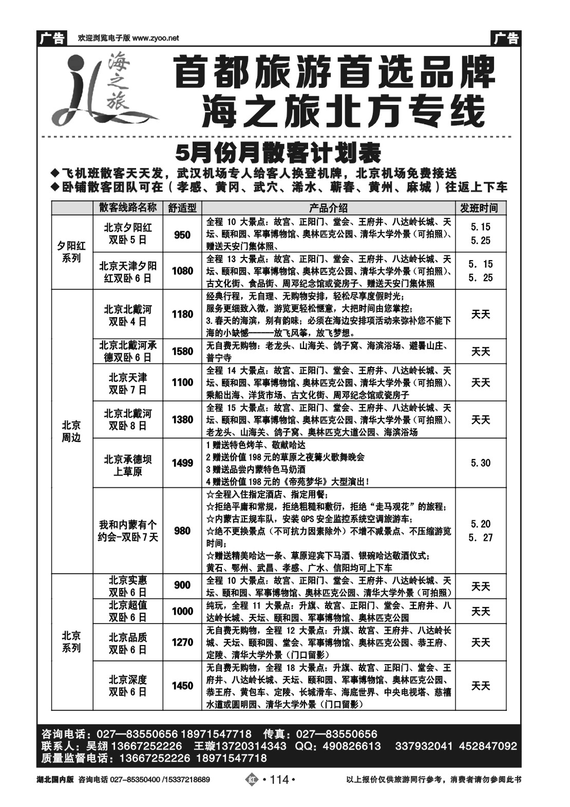 2114海之旅北方专线