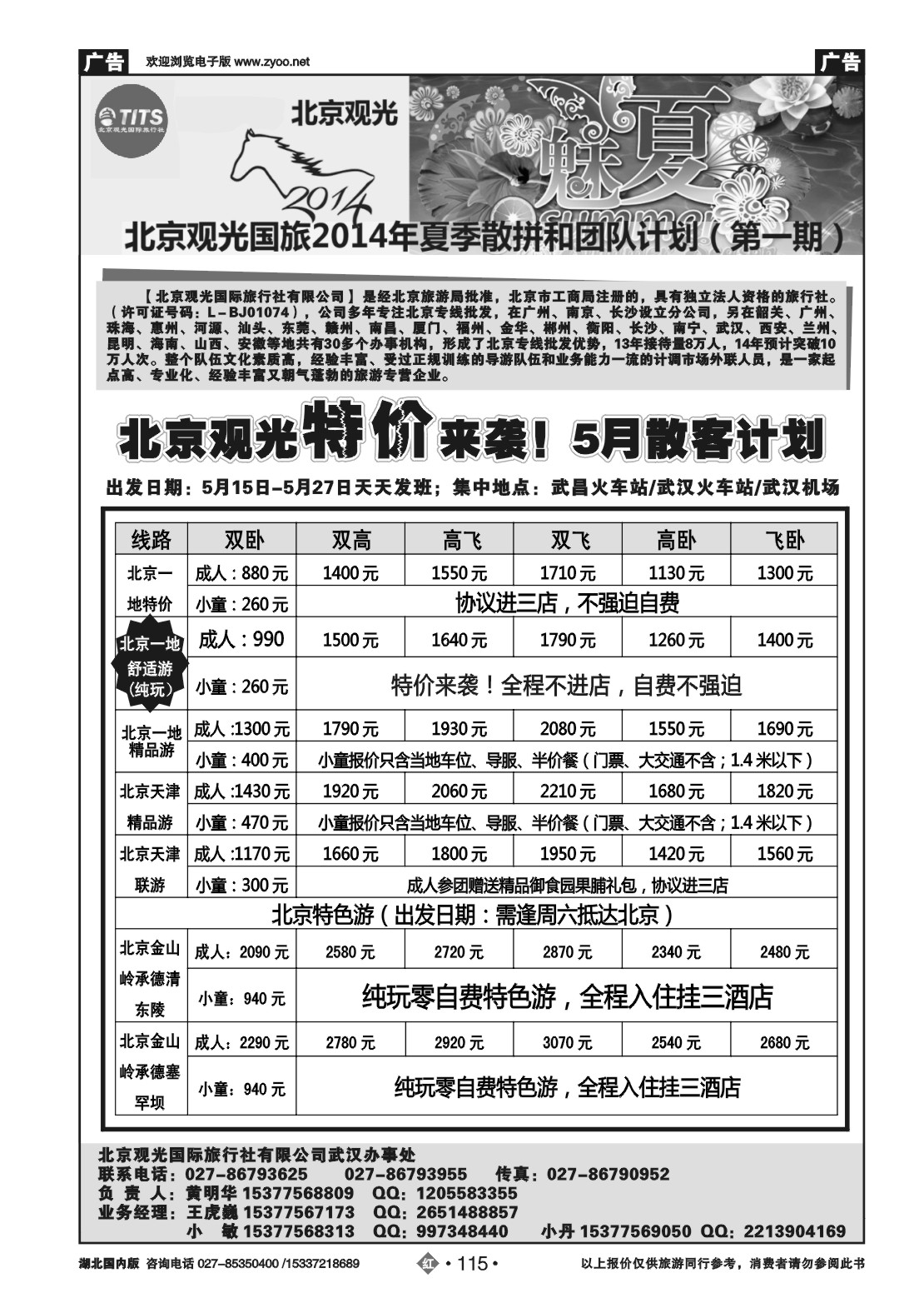 2115北京观光国际旅行社