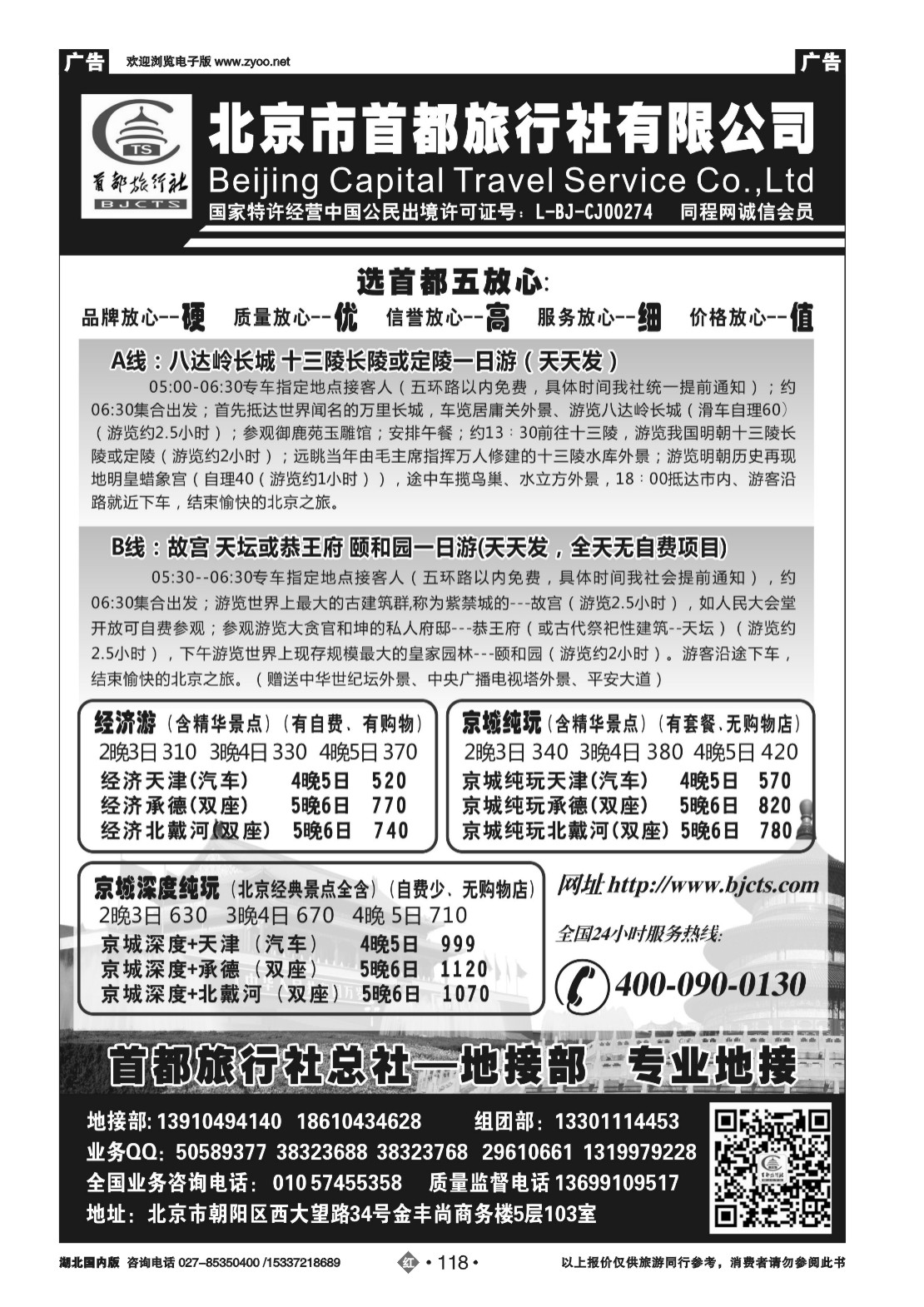 2118北京首都国际旅行社有限公司