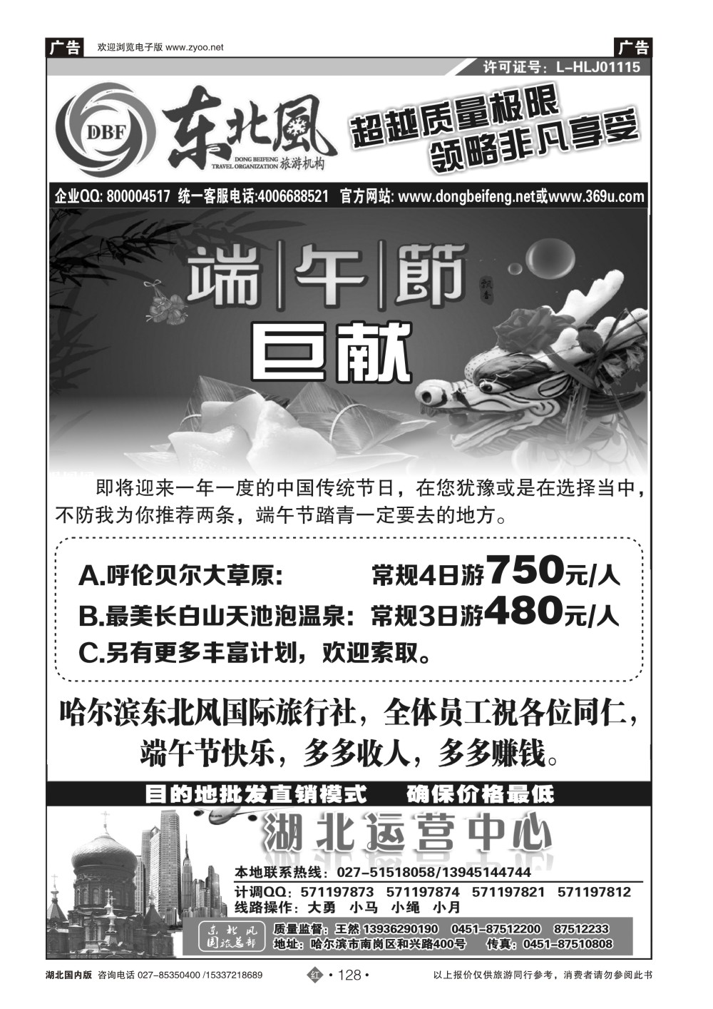 2128哈尔滨东北风国旅——东北旅游终极服务商