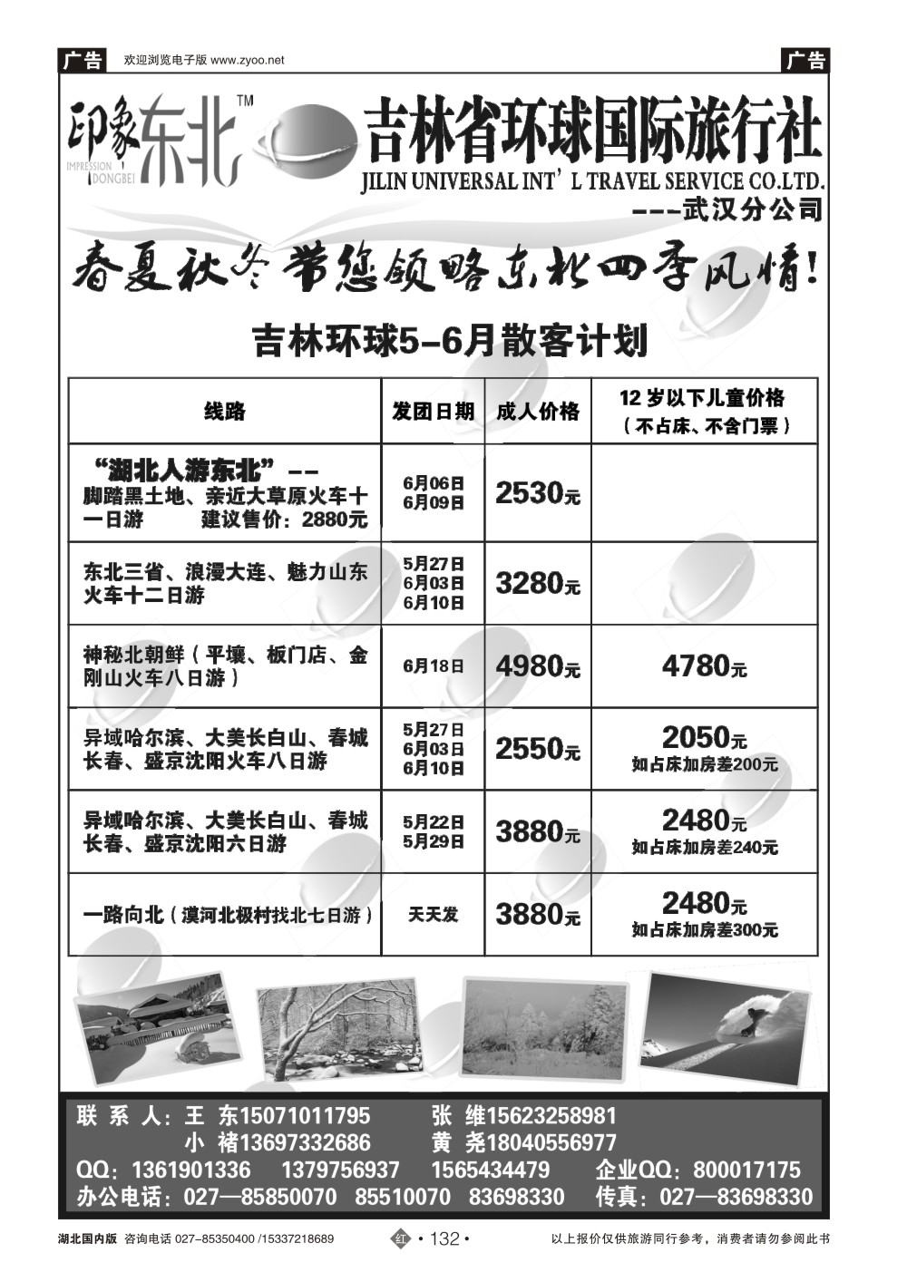 2132吉林环球国际旅行社