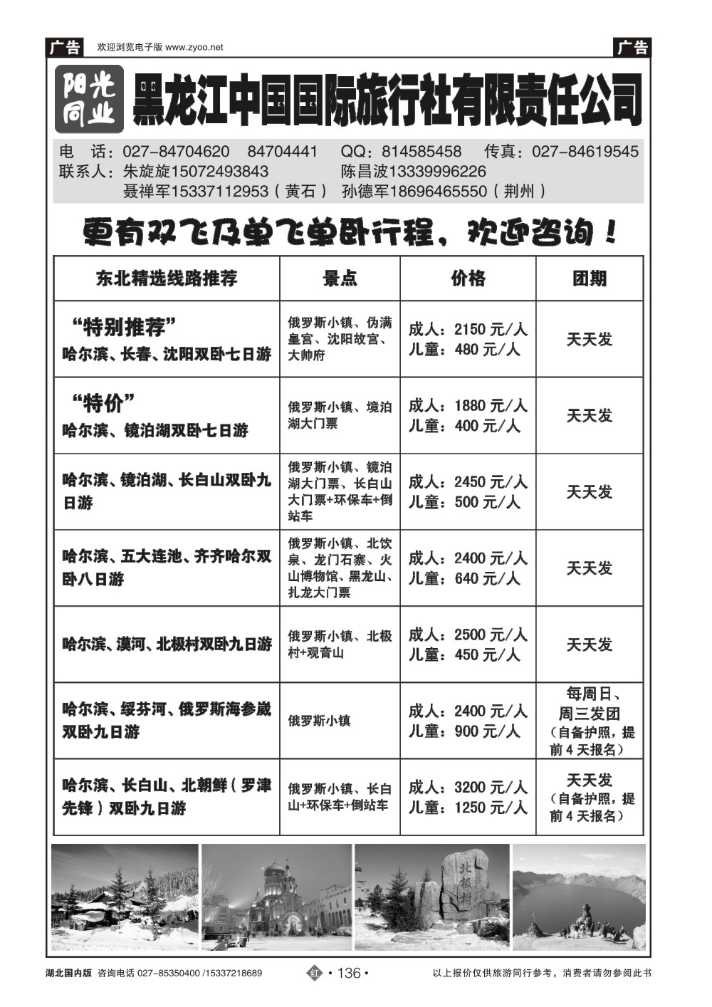 2136黑龙江中国国际旅行社有限责任公司
