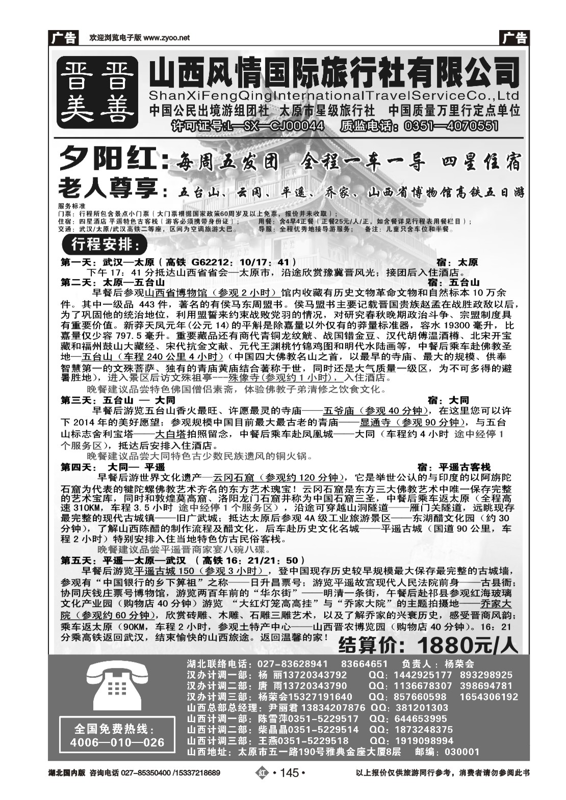 2145山西风情国际旅行社(二)