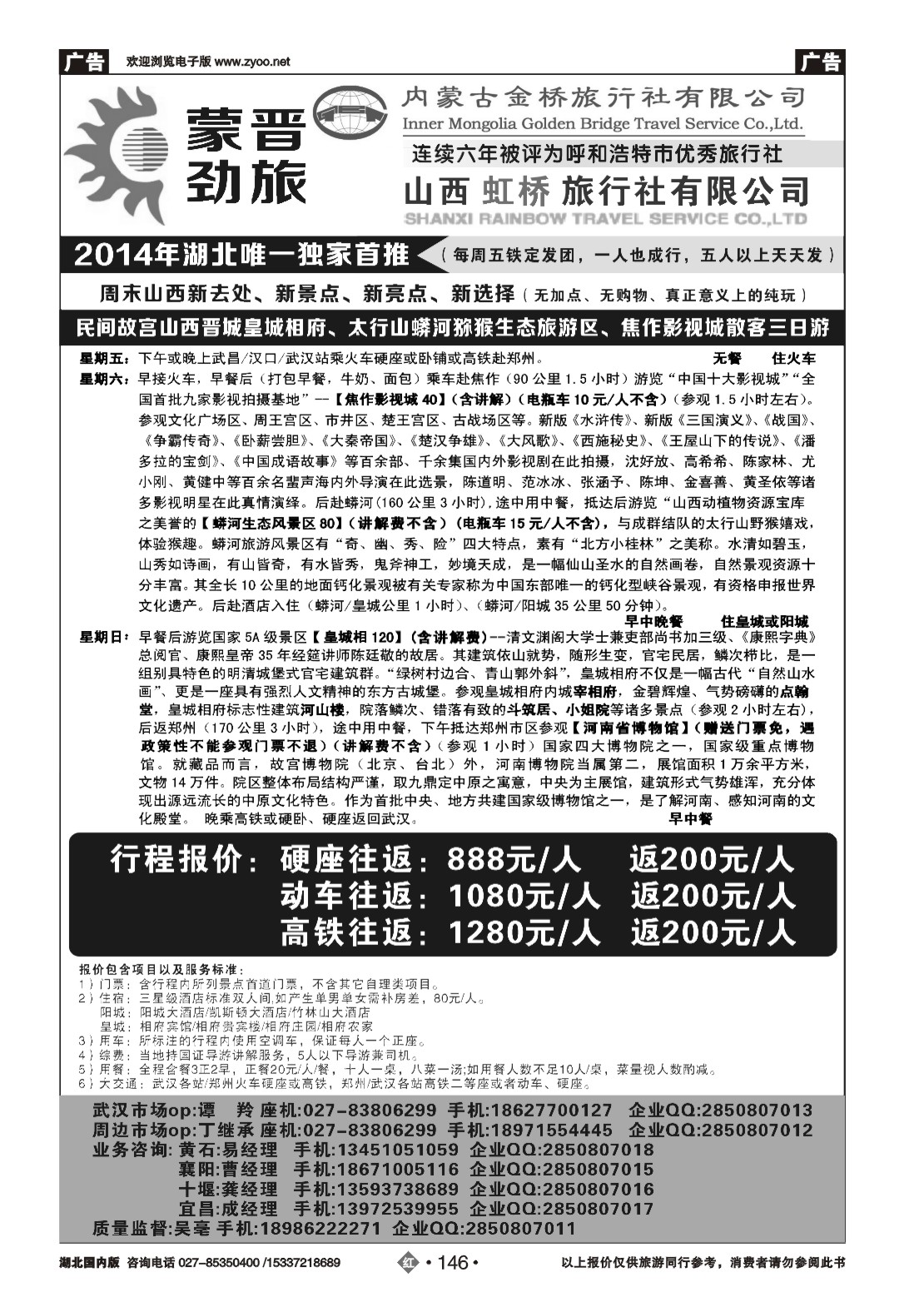 2146蒙晋劲旅--山西虹桥旅行社(一)