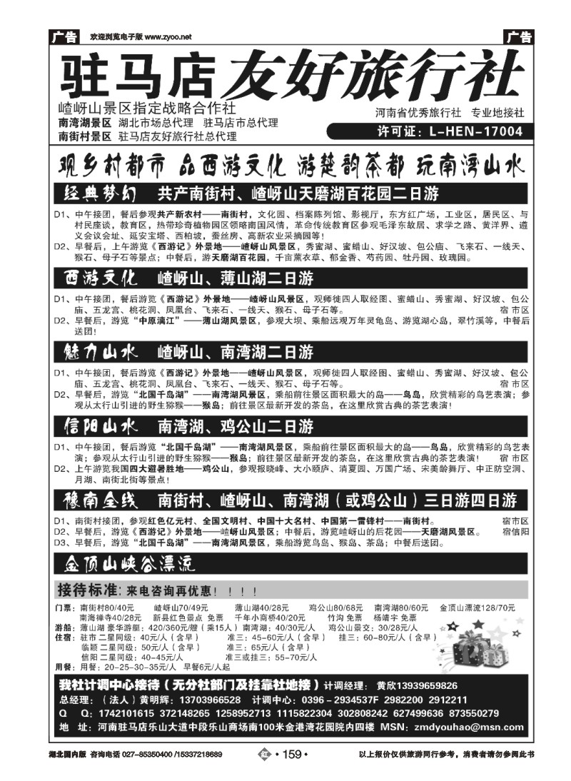 2159驻马店友好旅行社南街村嵖岈山■南湾湖鸡公山