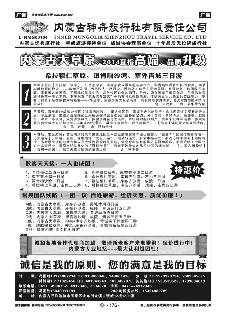 2176内蒙古神舟旅行社