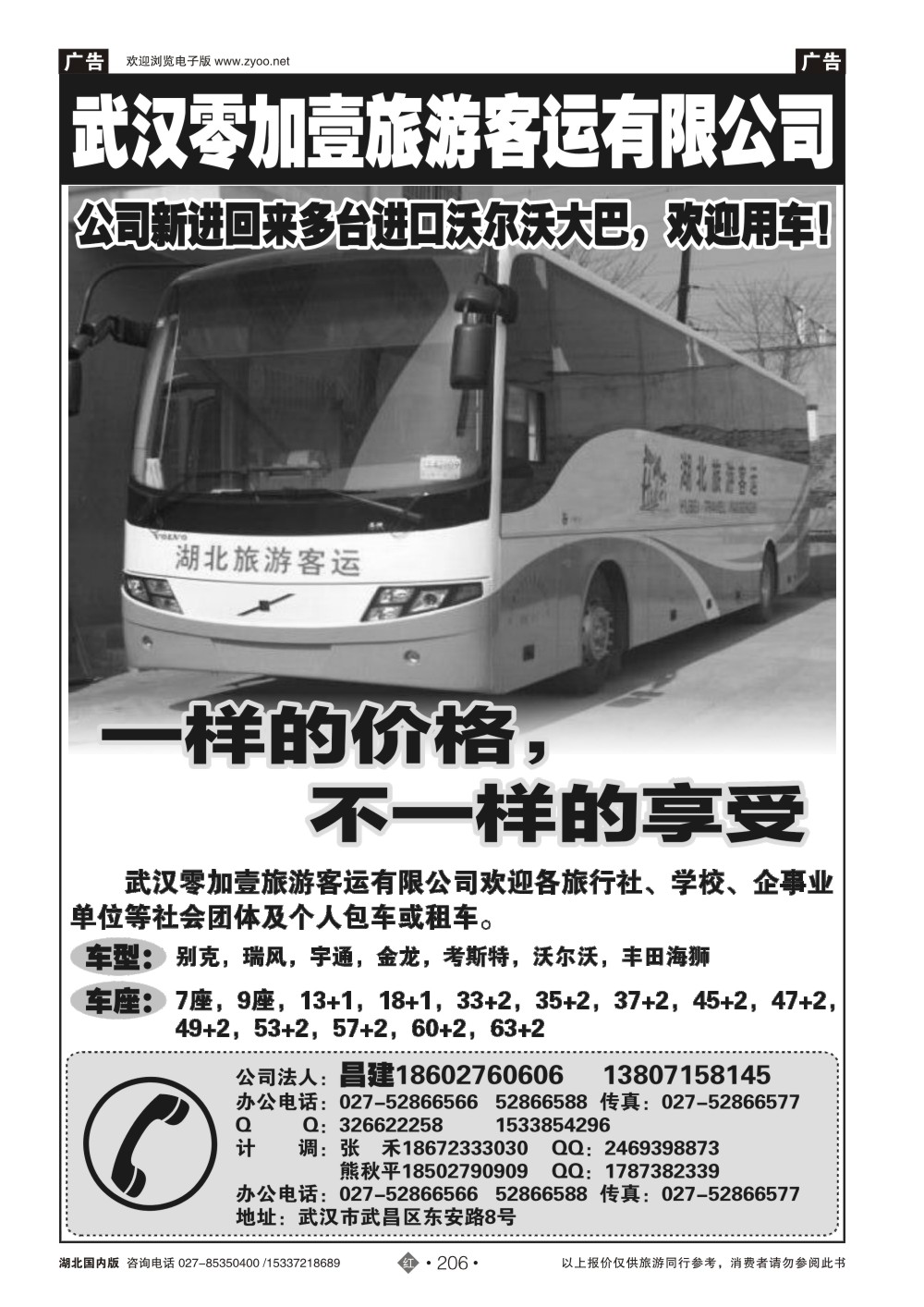 2206武汉零加壹客运旅游有限公司