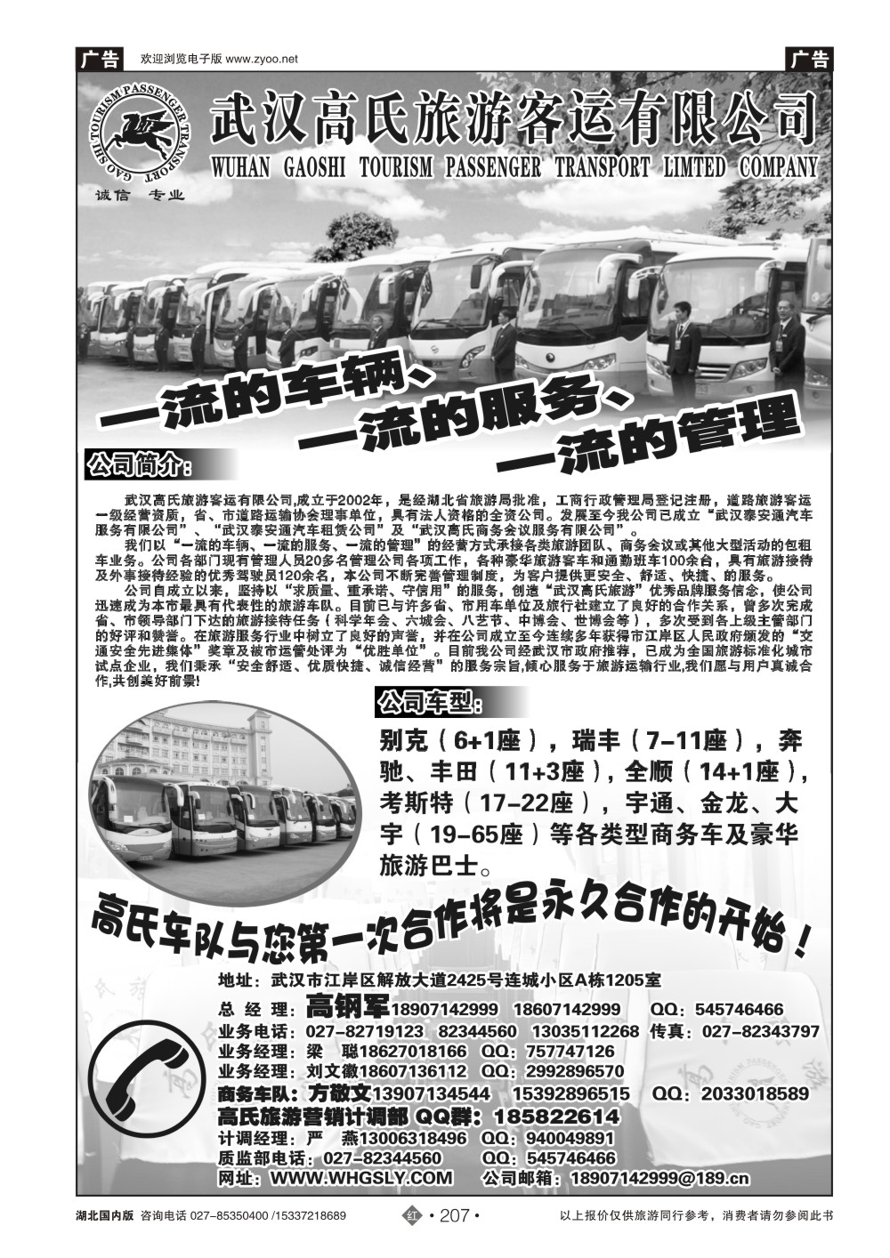 2207武汉高氏旅游客运有限公司