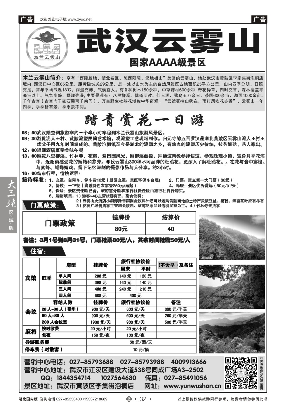 2032武汉云雾山生态旅游有限公司